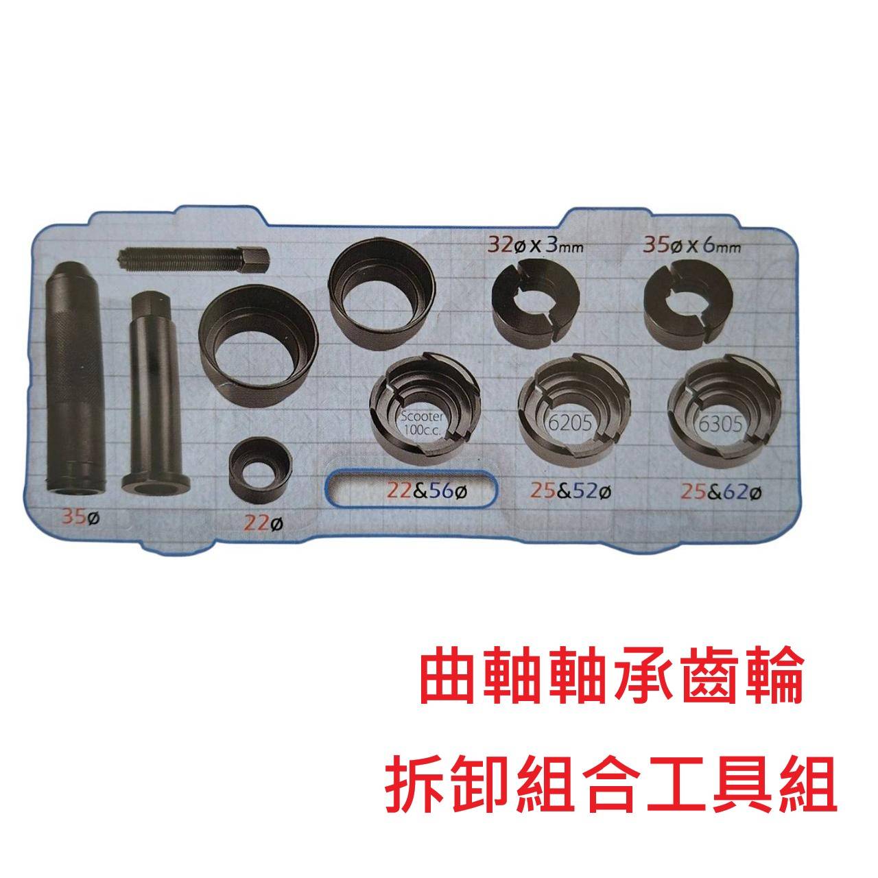 全新塑盒裝 綜合多用型特工 曲軸軸承 曲軸齒輪 拆卸組合工具組