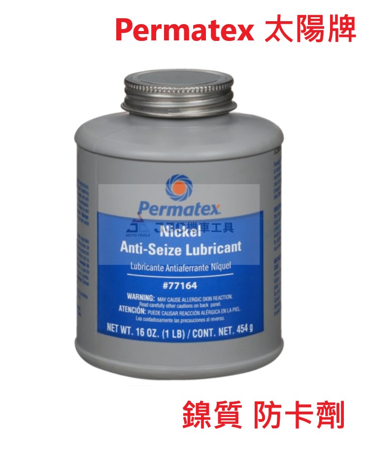 美國Permatex® 16盎司大容量罐裝 鎳質 鈦螺絲 鈦合金 防融合 耐高溫防卡劑 潤滑劑 太陽牌