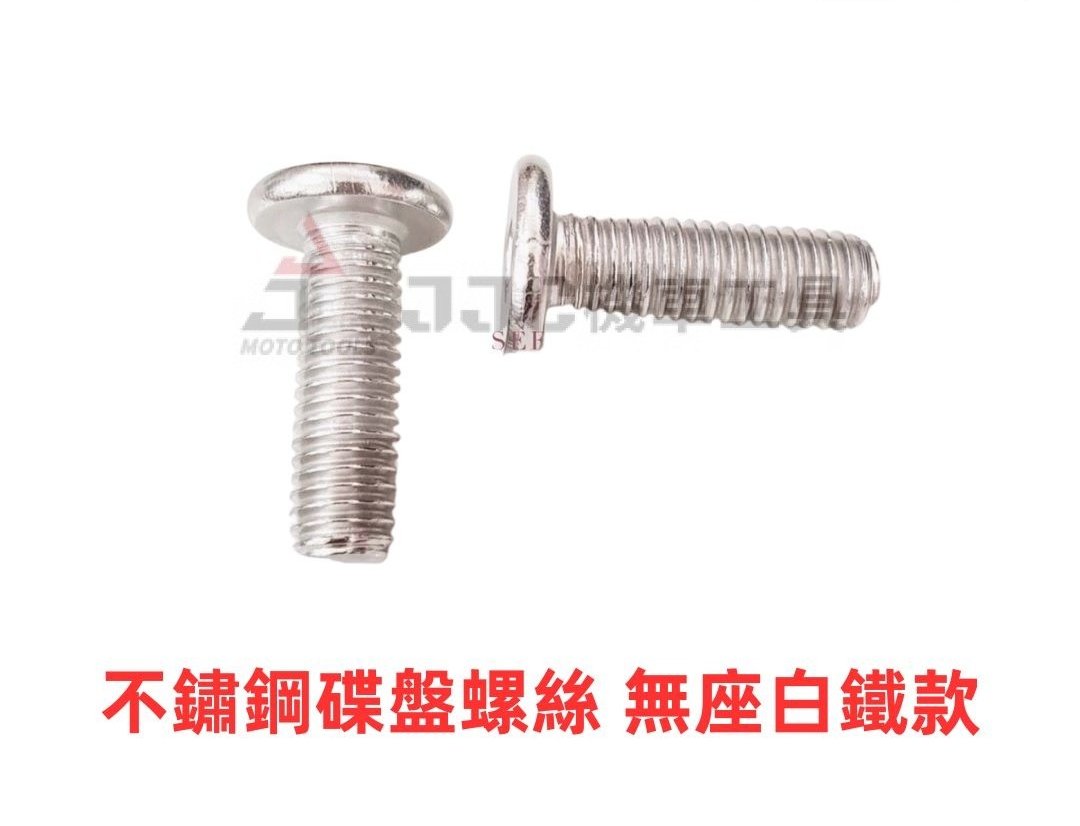 ( 20支入 )無座 8mm*25mm 不鏽鋼 剎車碟盤螺絲