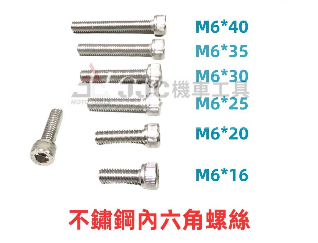 (20支入) 不鏽鋼 6mm 內六角螺絲 白鐵