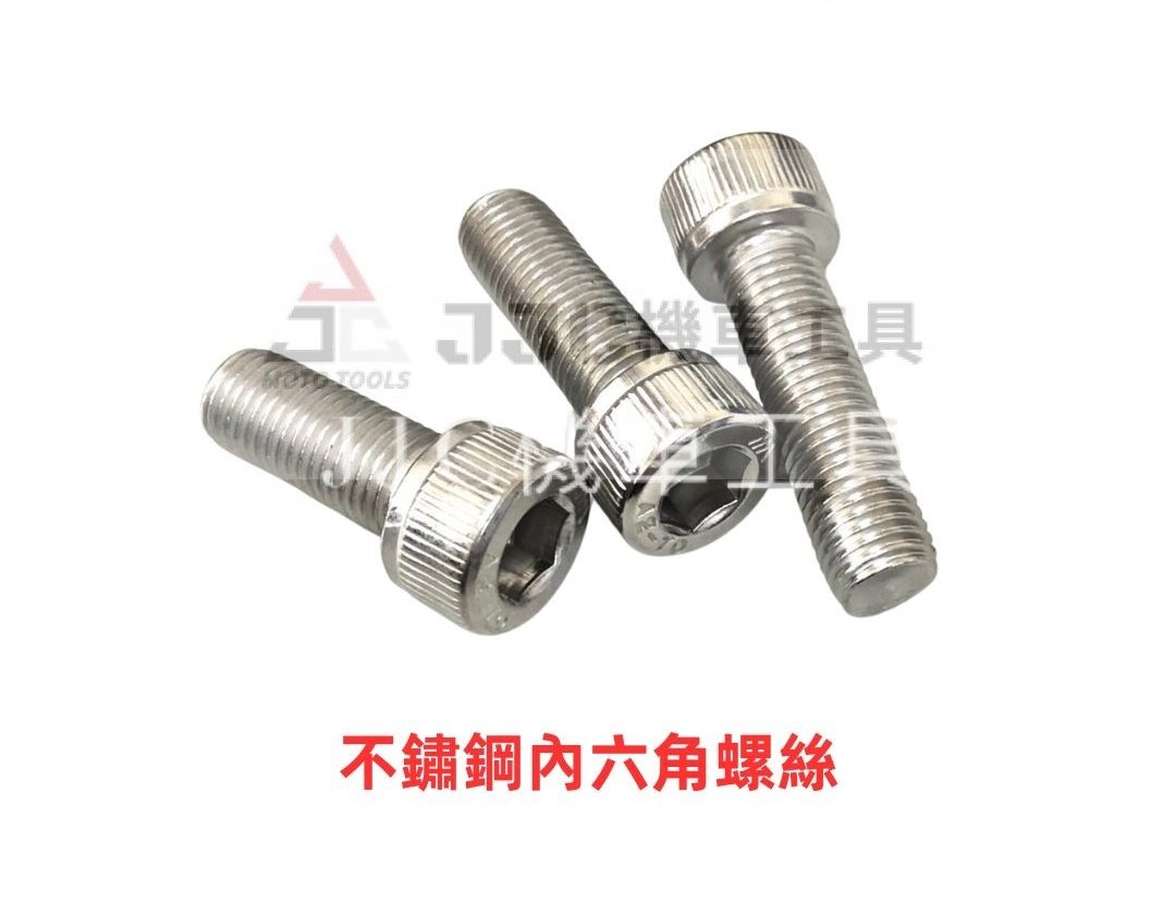 M8/M10 不鏽鋼 內六角螺絲
