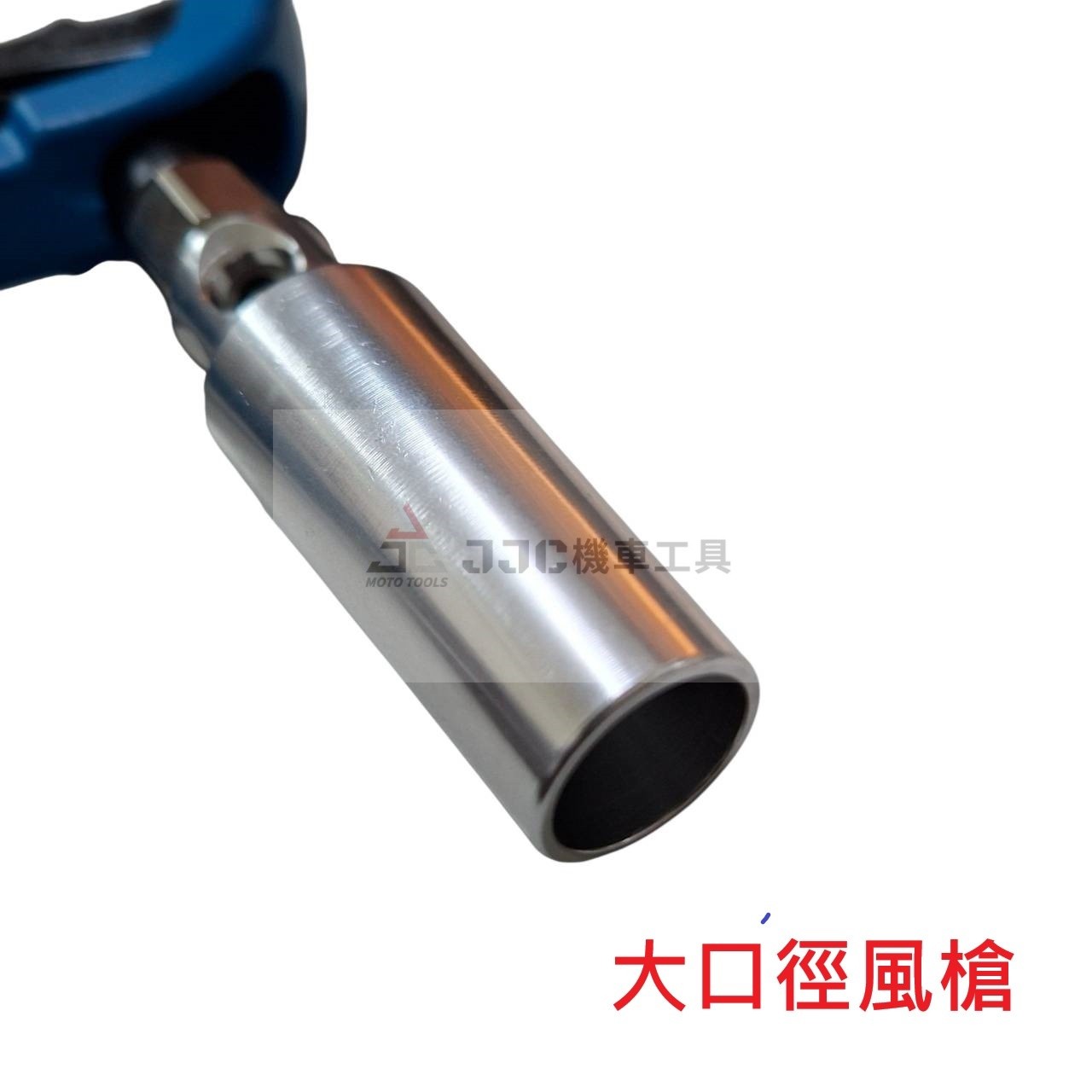 大口徑 大風量風槍 吹塵槍 空氣槍 大流量噴頭風槍 1/4PT牙 (附接頭)