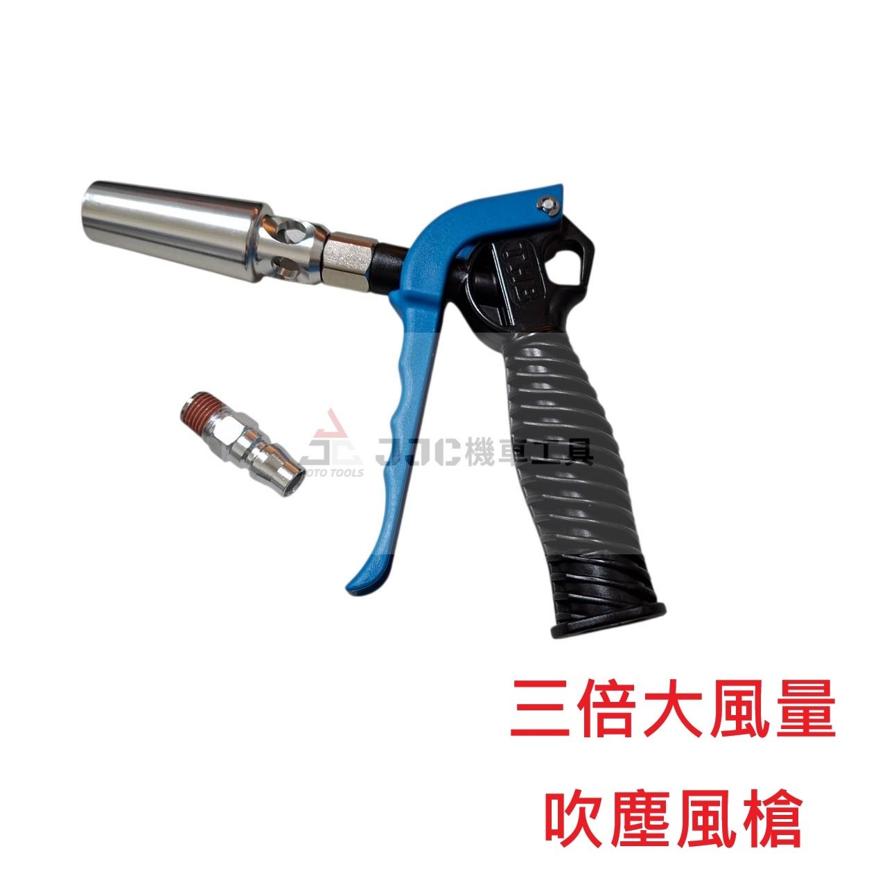 大口徑 大風量風槍 吹塵槍 空氣槍 大流量噴頭風槍 1/4PT牙 (附接頭)