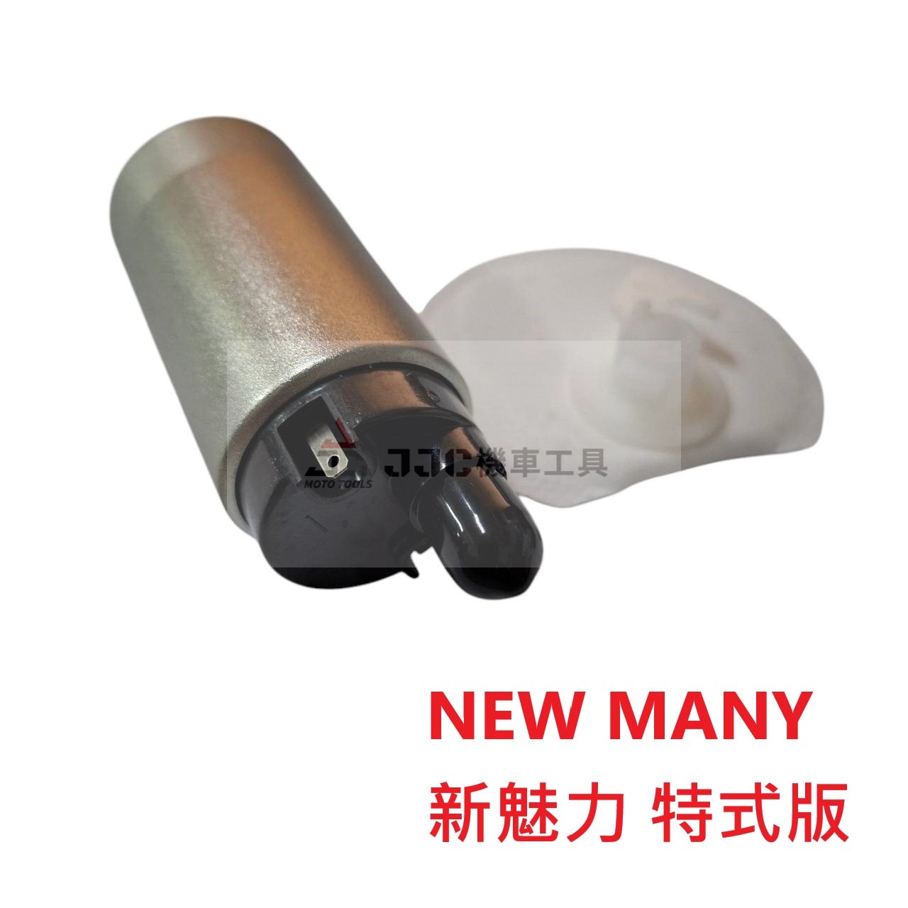 光陽 new many 新魅力 特式版汽油泵浦+濾網
