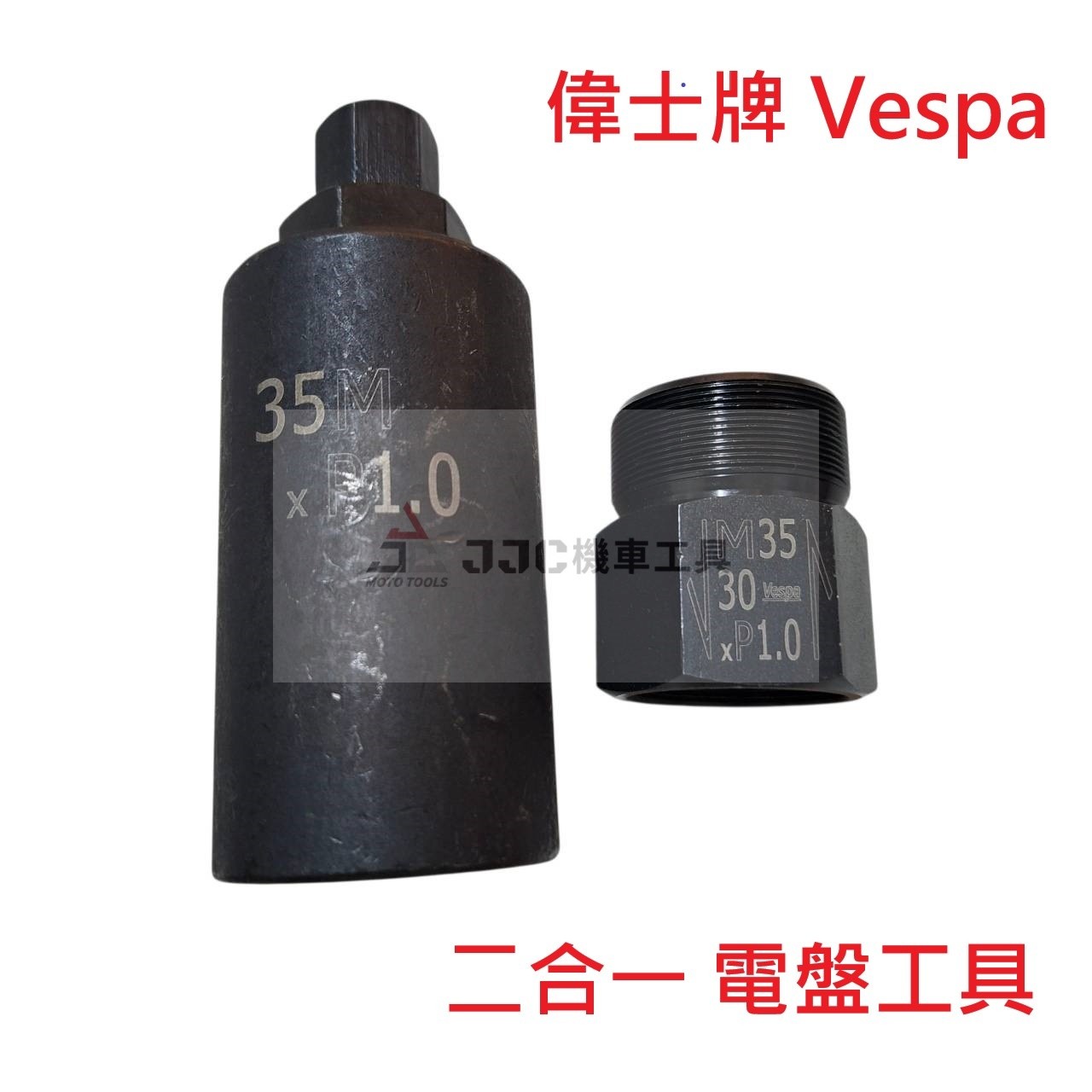 偉士牌 Vespa 雙規格 雙用 新款電盤工具 M30*1.0牙 M35*1.0牙