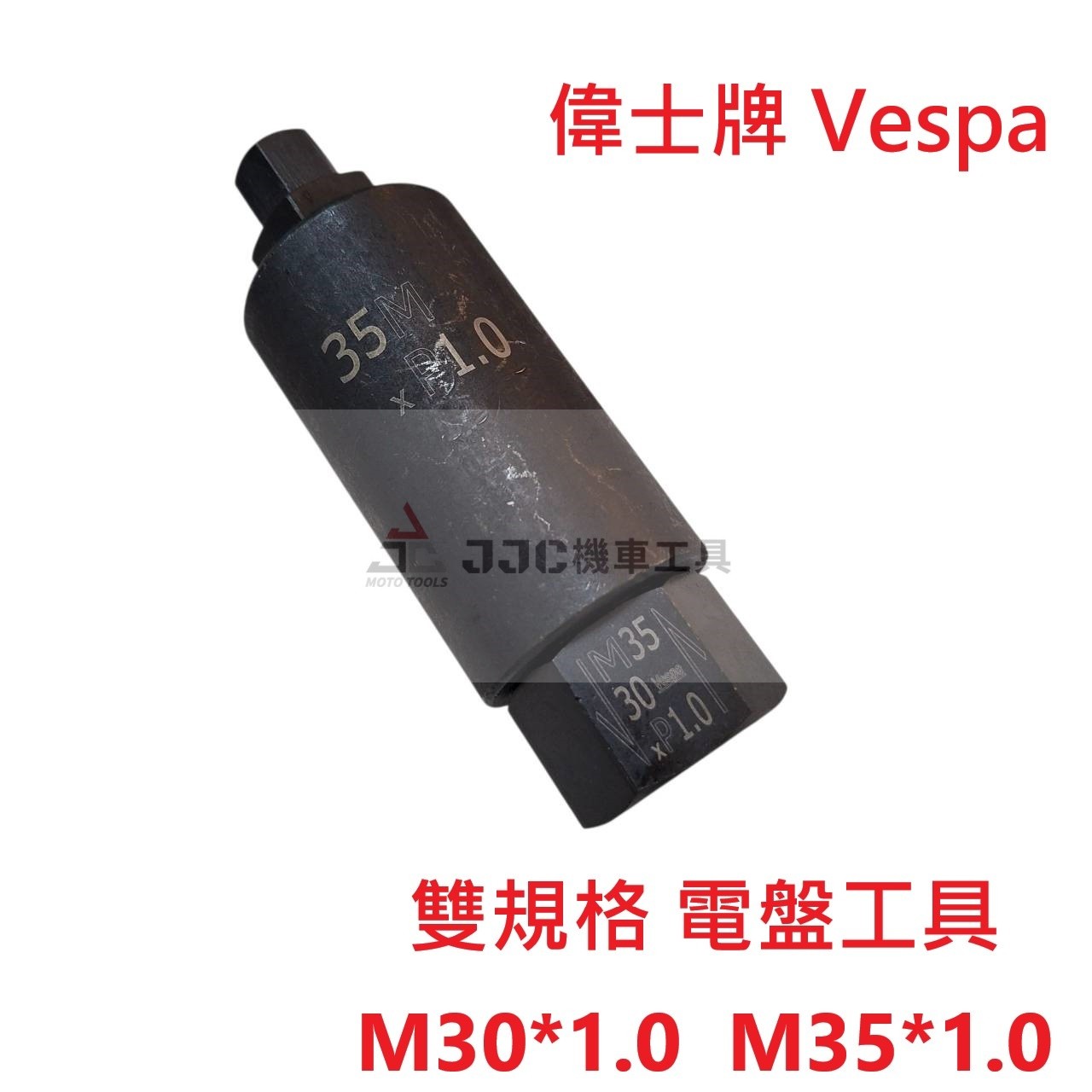 偉士牌 Vespa 雙規格 雙用 新款電盤工具 M30*1.0牙 M35*1.0牙