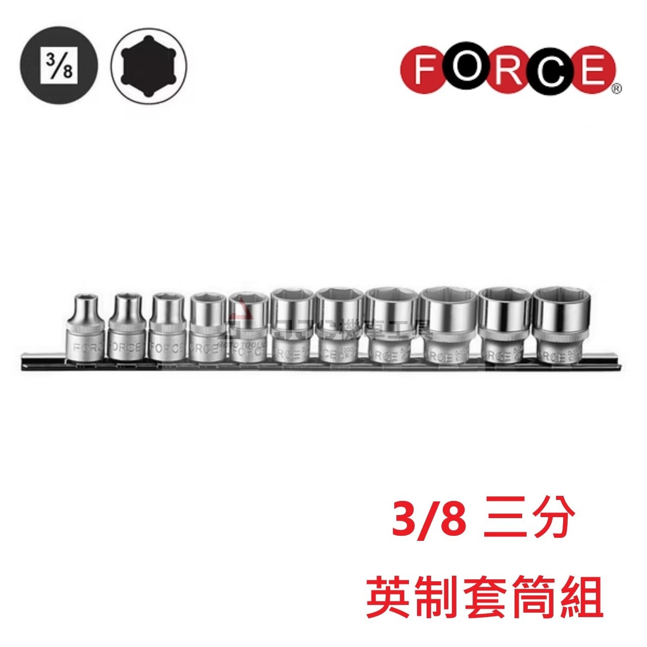 FORCE 三分 11件組 3/8 英制六角 短套筒組