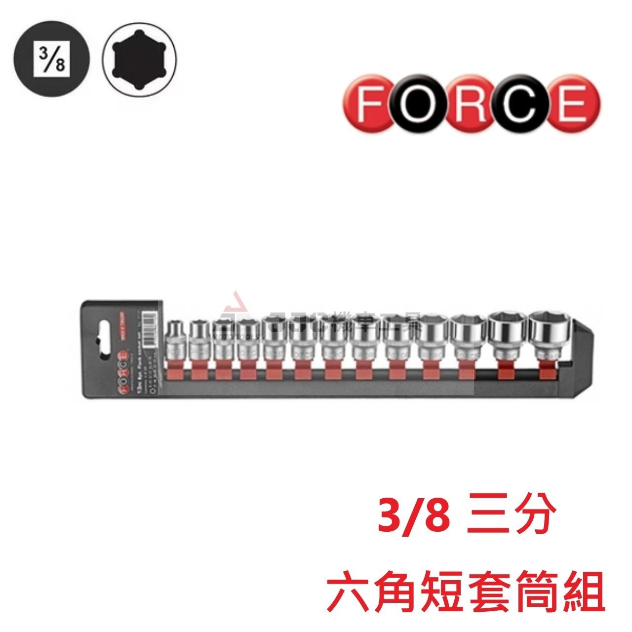 FORCE 8mm-24mm 三分 13件組 3/8 公制六角 短套筒組