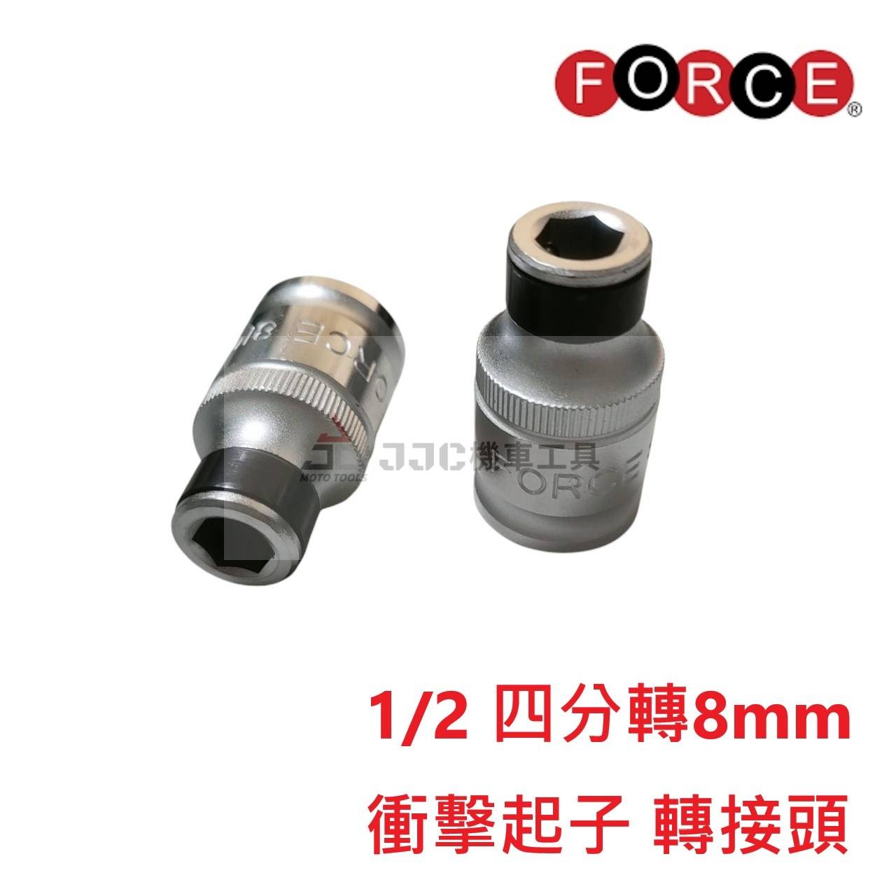 FORCE 1/2 四分轉8mm 衝擊起子轉接頭 衝擊起子接頭