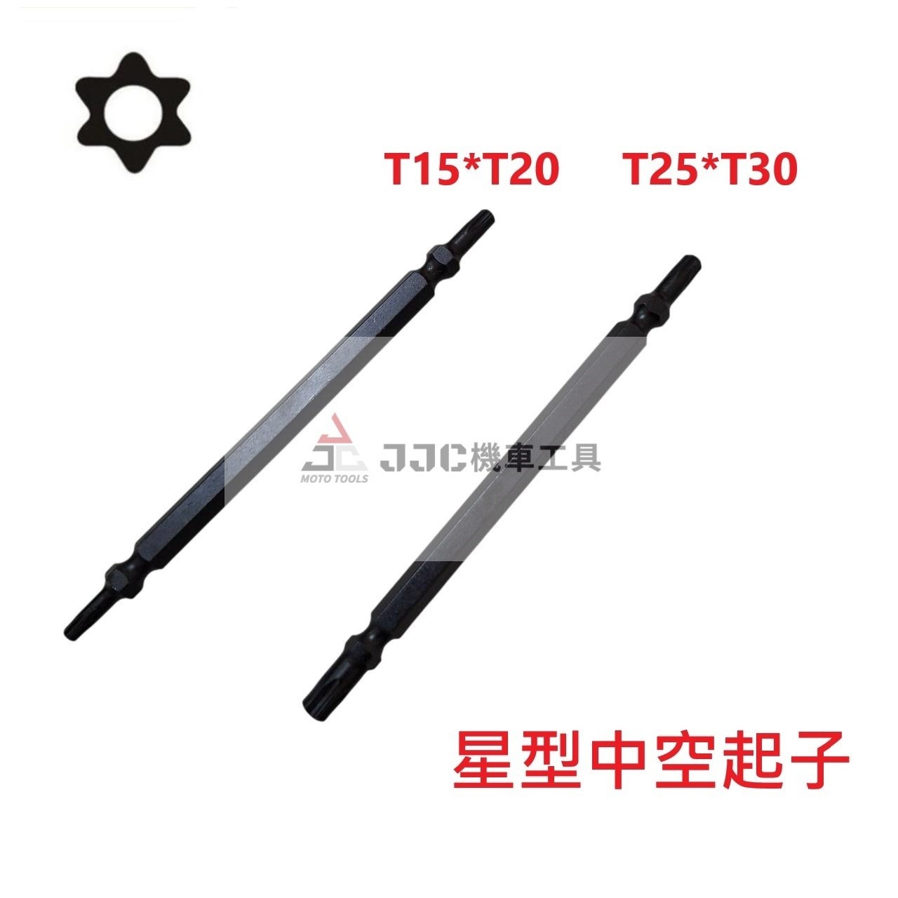 雙頭雙用 六星中空 T15*T20/T25*T30山葉防盜螺絲 星型中空起子頭