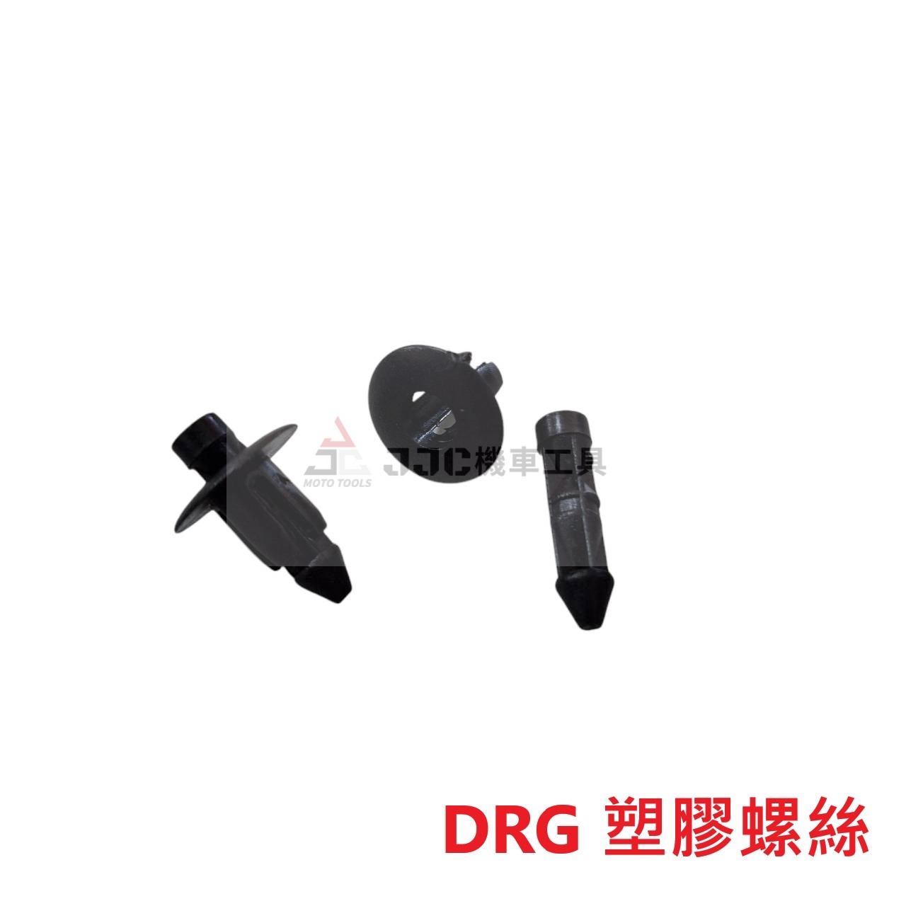 1:1比例 原廠型 山葉 光陽 三陽 原廠規格 車殼塑膠螺絲 塑膠扣