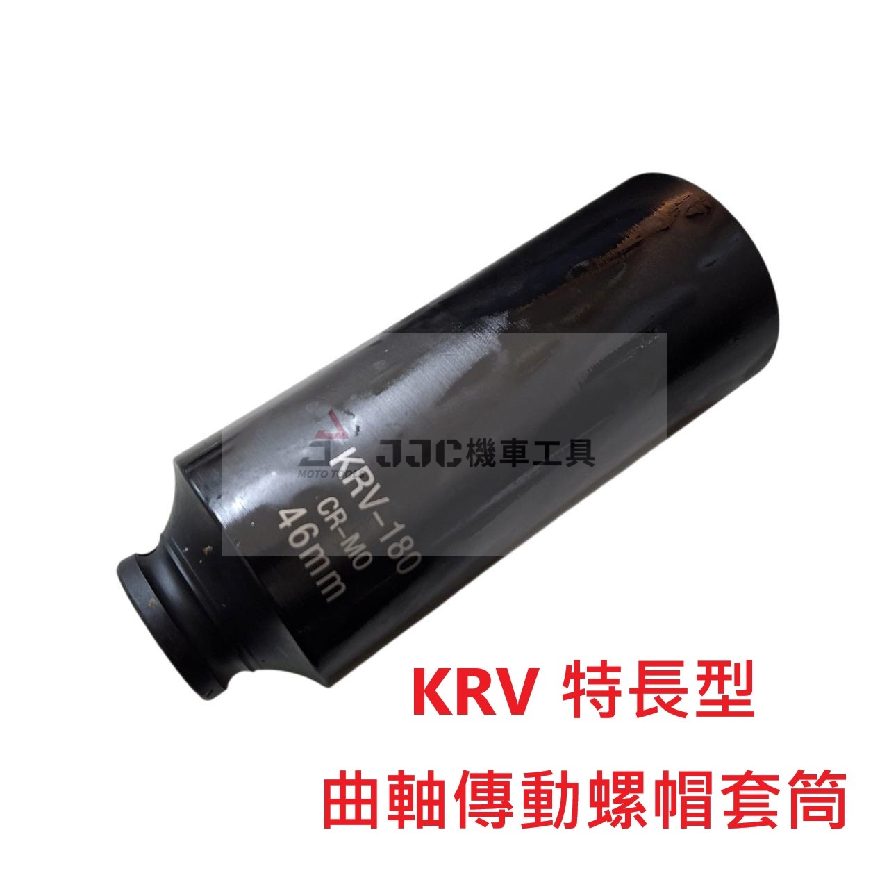 特規 光陽 KRV 曲軸 特長型 傳動螺母拆卸套筒 曲軸傳動螺帽套筒