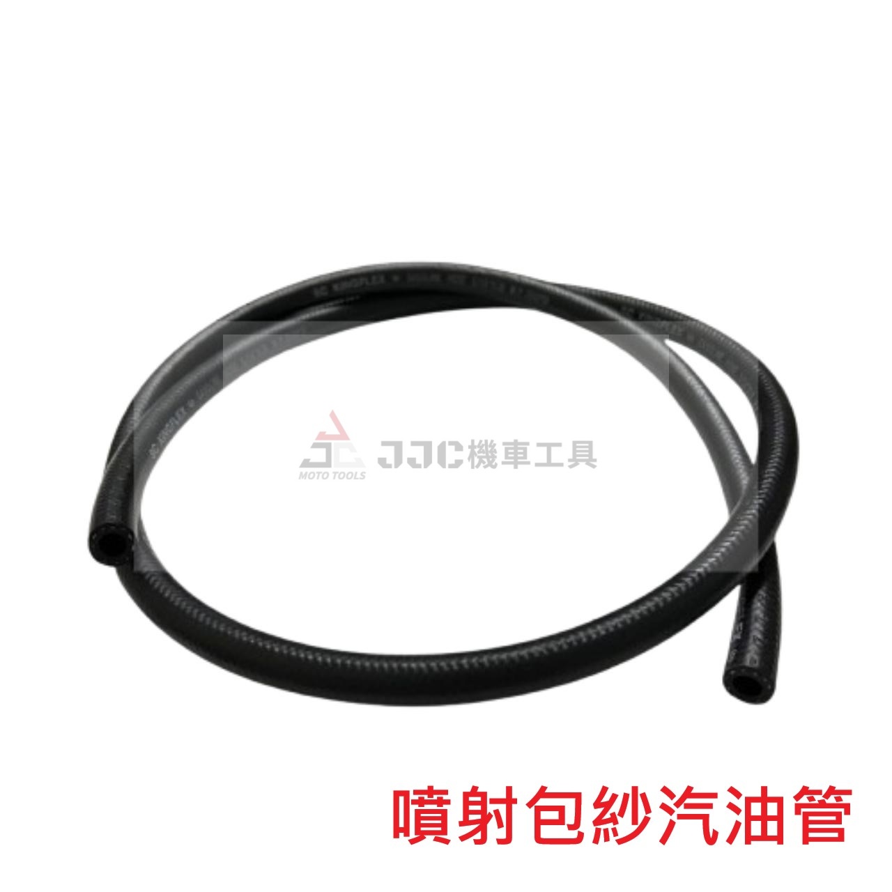 (包紗油管)台灣製造 噴射用 6mm/8mm 汽油專用 耐油管 高壓管 汽油管
