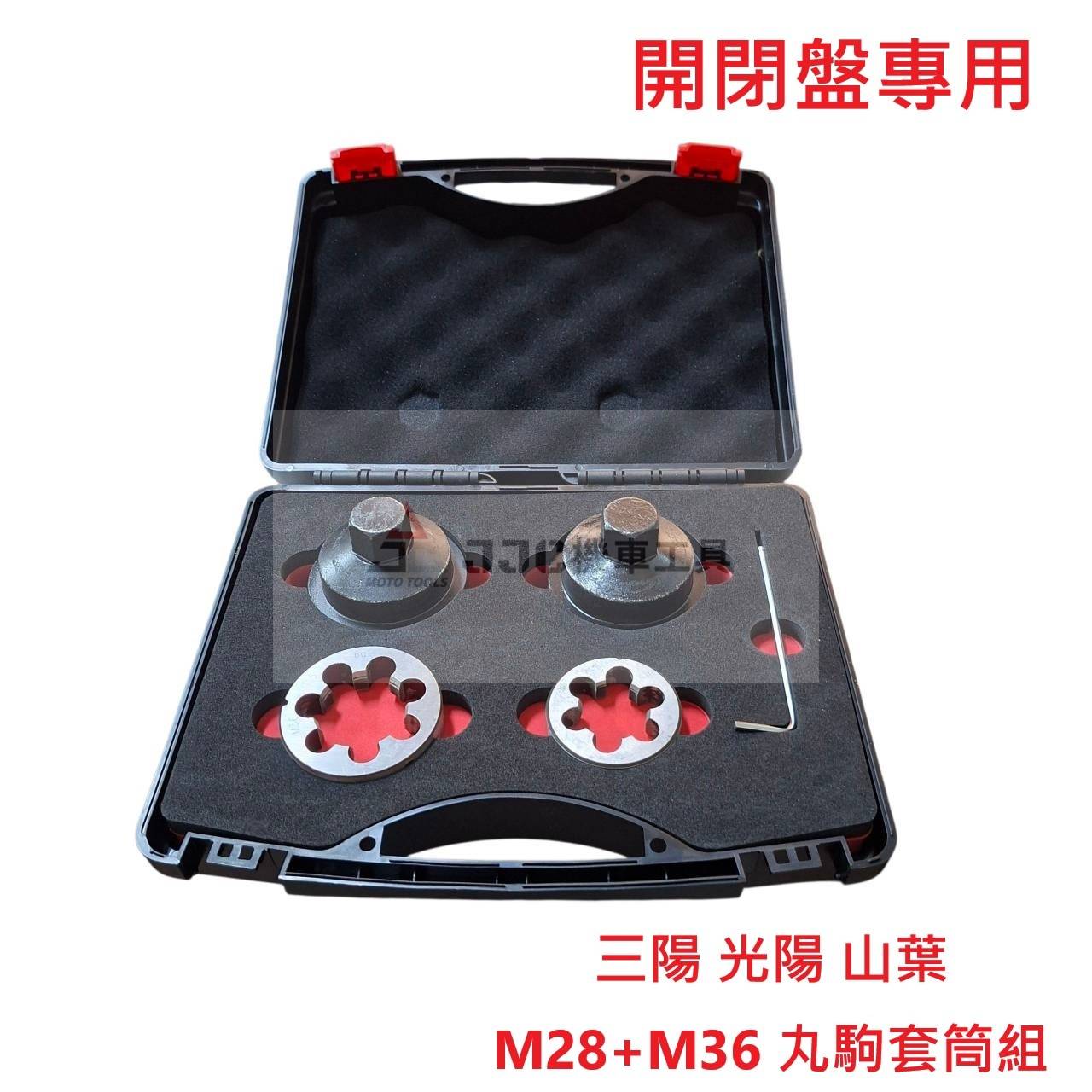 (贈送套筒) 光陽 三陽 山葉 M28 M36 後離合器 開閉盤丸駒 崩牙 順牙