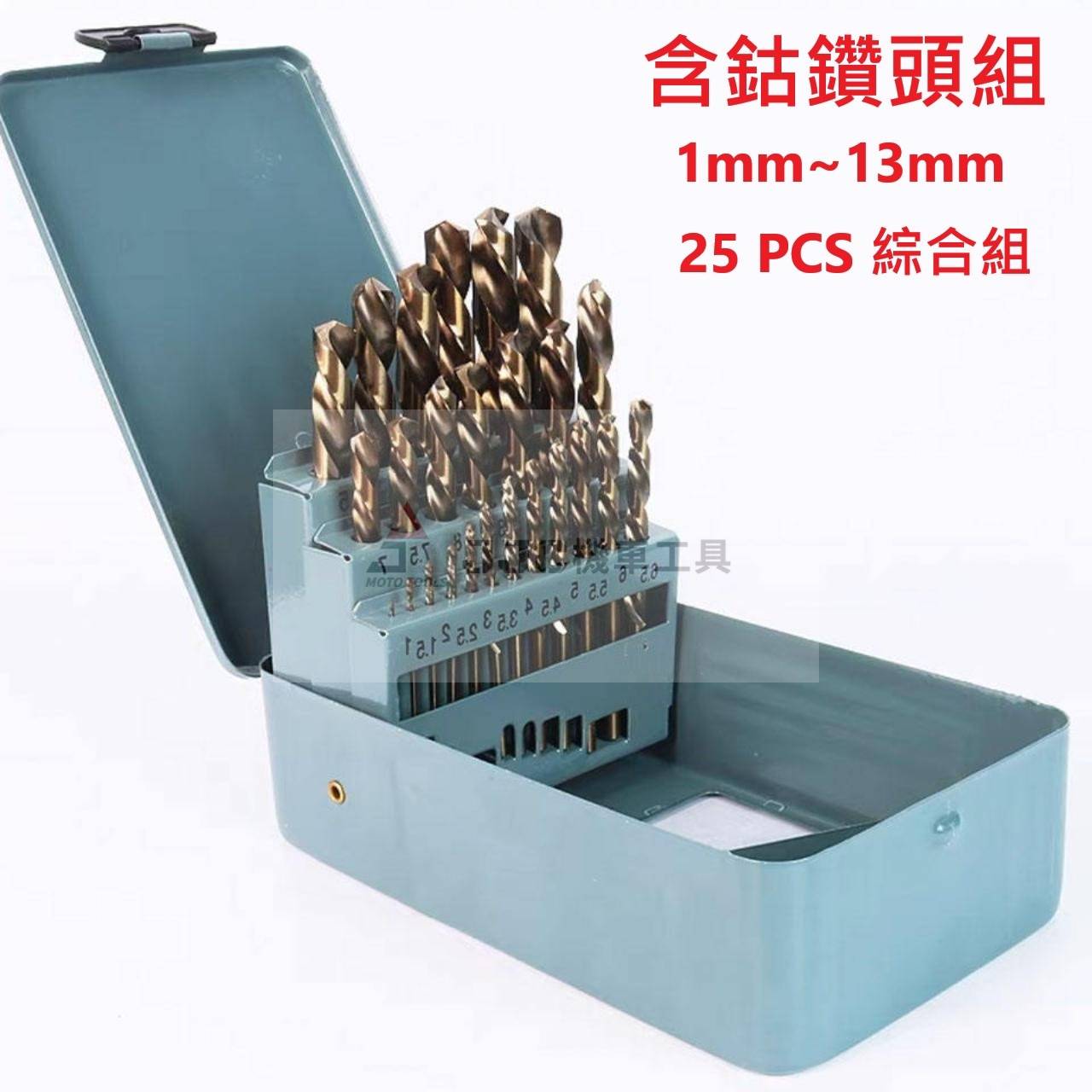 全新盒裝 25pcs 含鈷鑽頭 25支綜合組 1mm-13mm