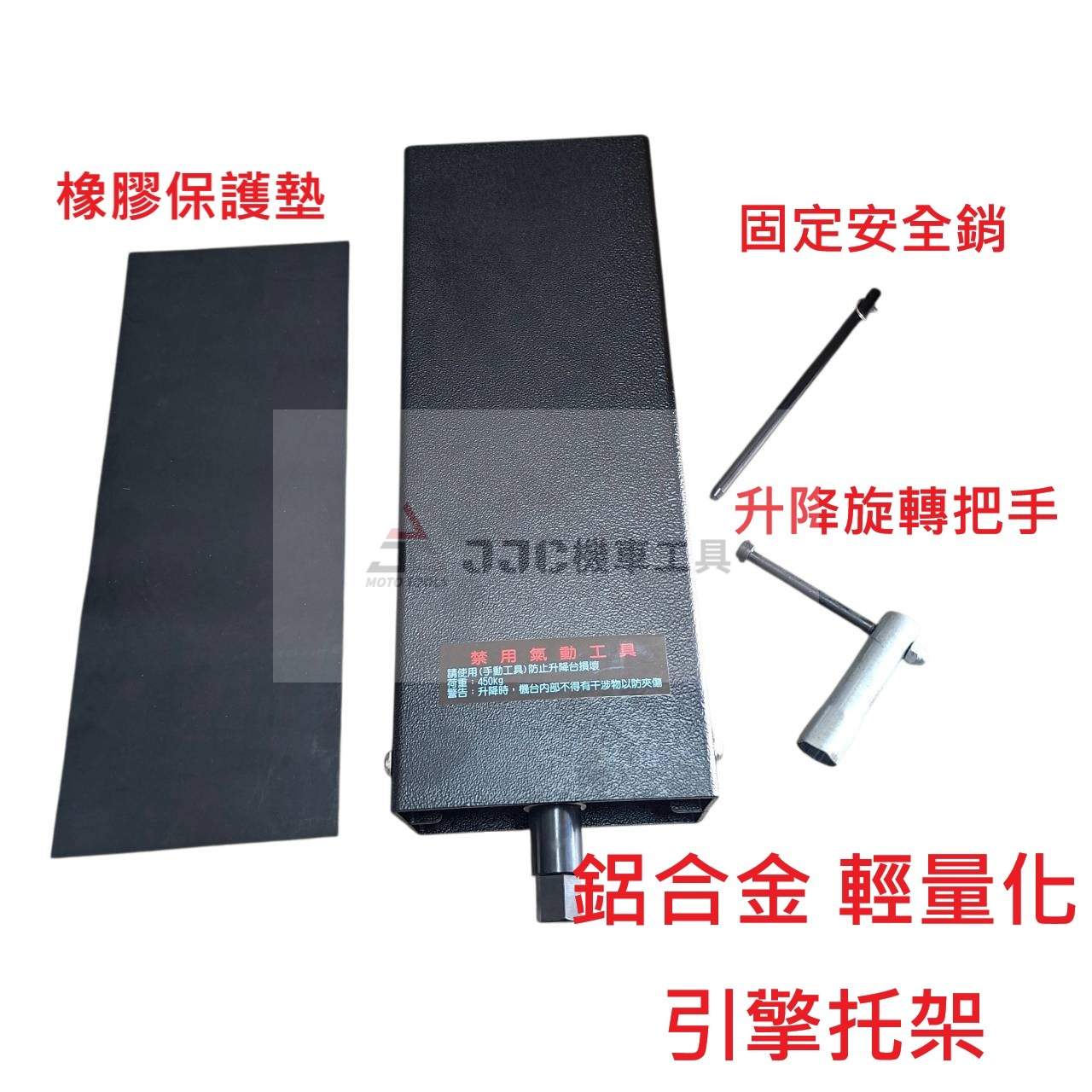 台灣製造 7.5公斤 輕量化鋁合金 引擎托架 螺桿式 千斤頂 引擎升降台