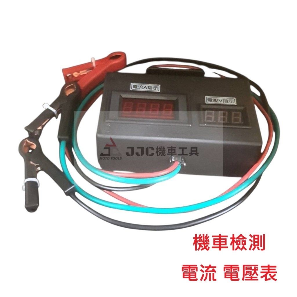 三用 電流電壓表 噴射車 電壓 電流 赤字 電瓶回充 檢測錶