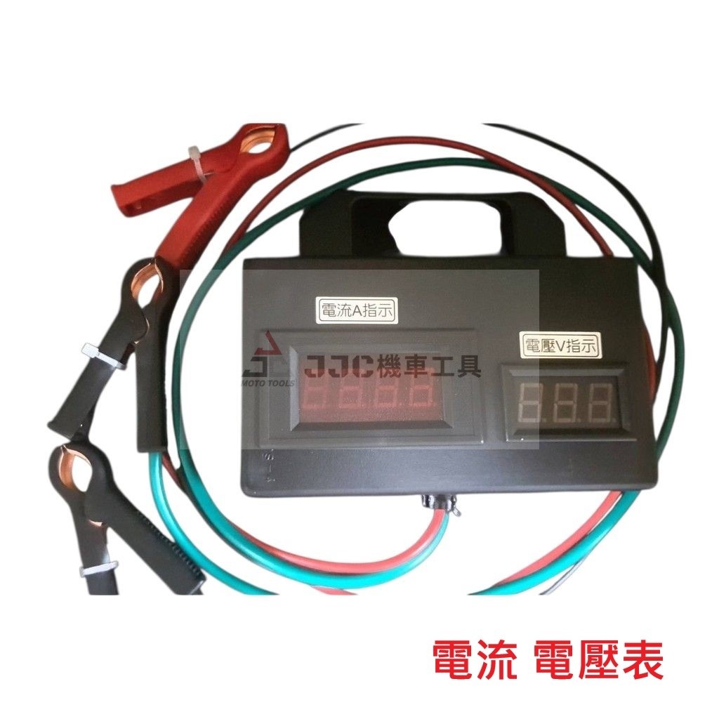 三用 電流電壓表 噴射車 電壓 電流 赤字 電瓶回充 檢測錶