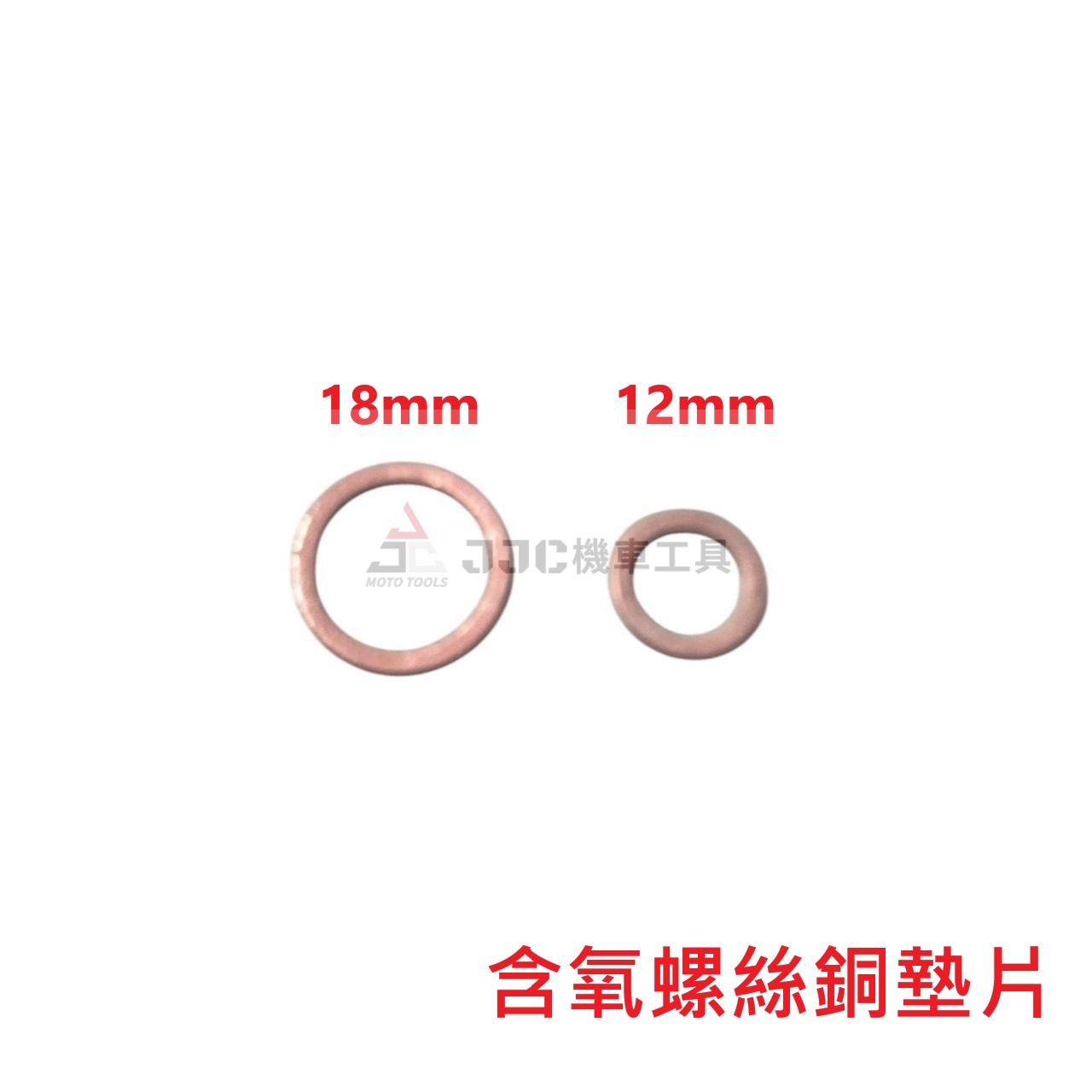 12mm/18mm 含氧螺絲銅墊片