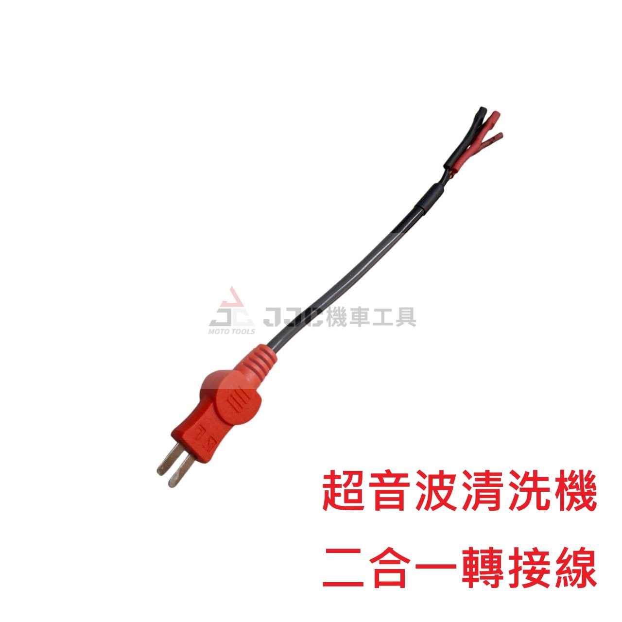 超音波清洗機 轉接線 汽機車通用 二合一轉接線 噴油嘴作動