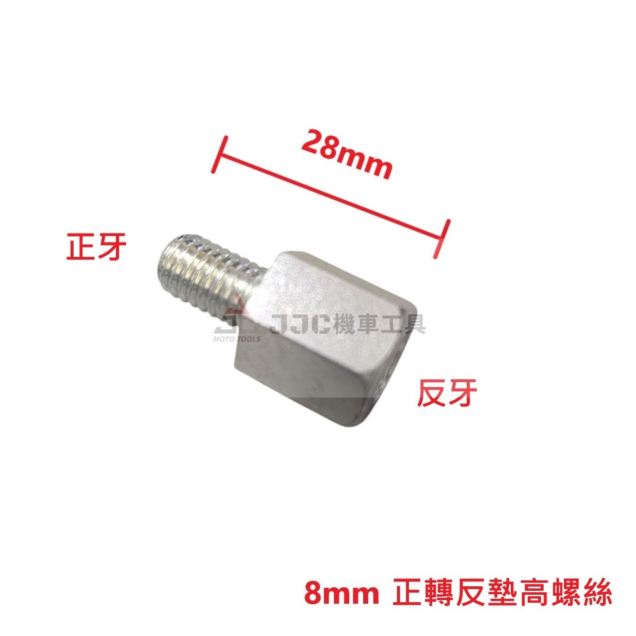 (5支入) M8正牙轉M8反牙 手機架墊高螺絲 光陽轉山葉