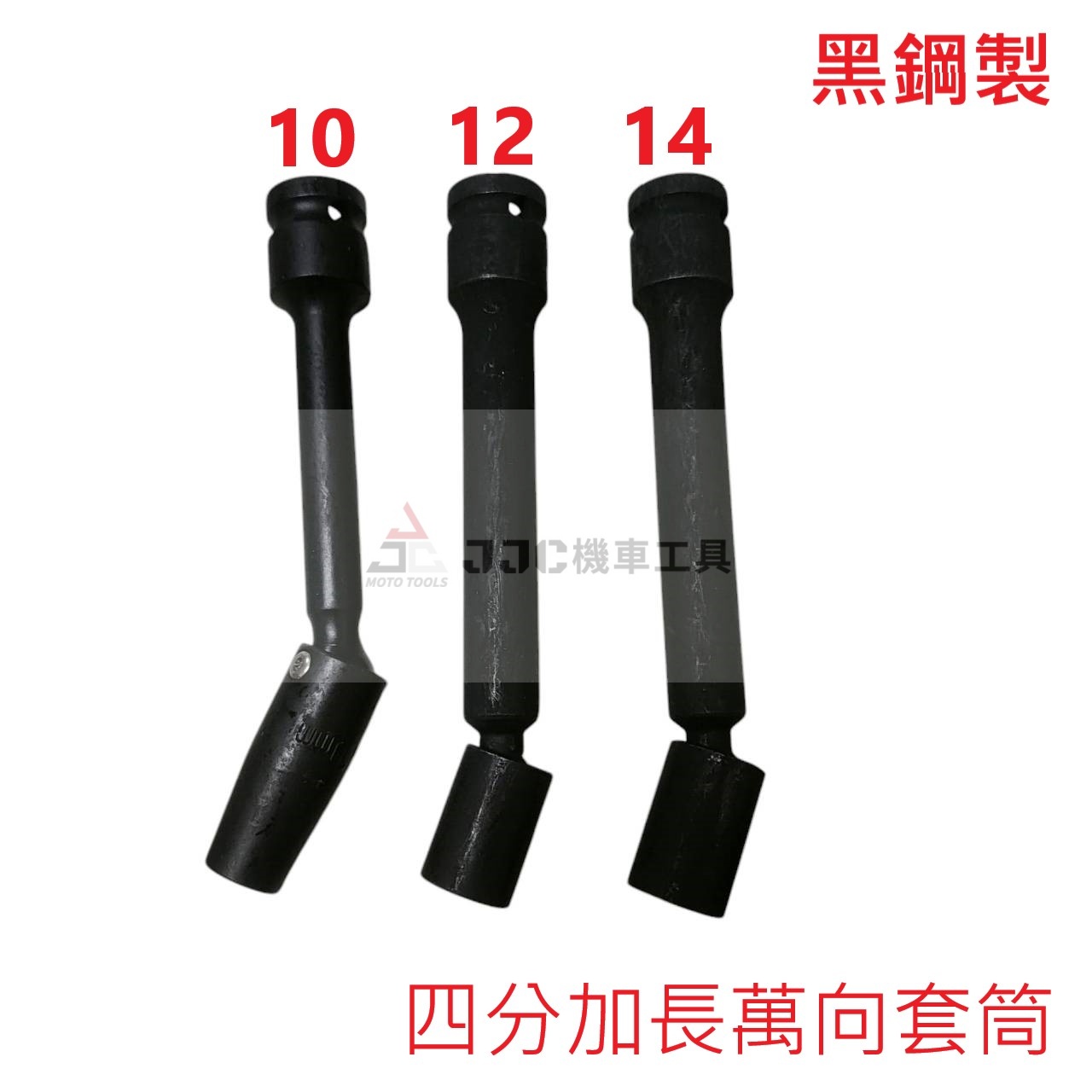 黑鋼製 1/2 四分 15公分 加長型萬向套筒 10mm 12mm 14mm