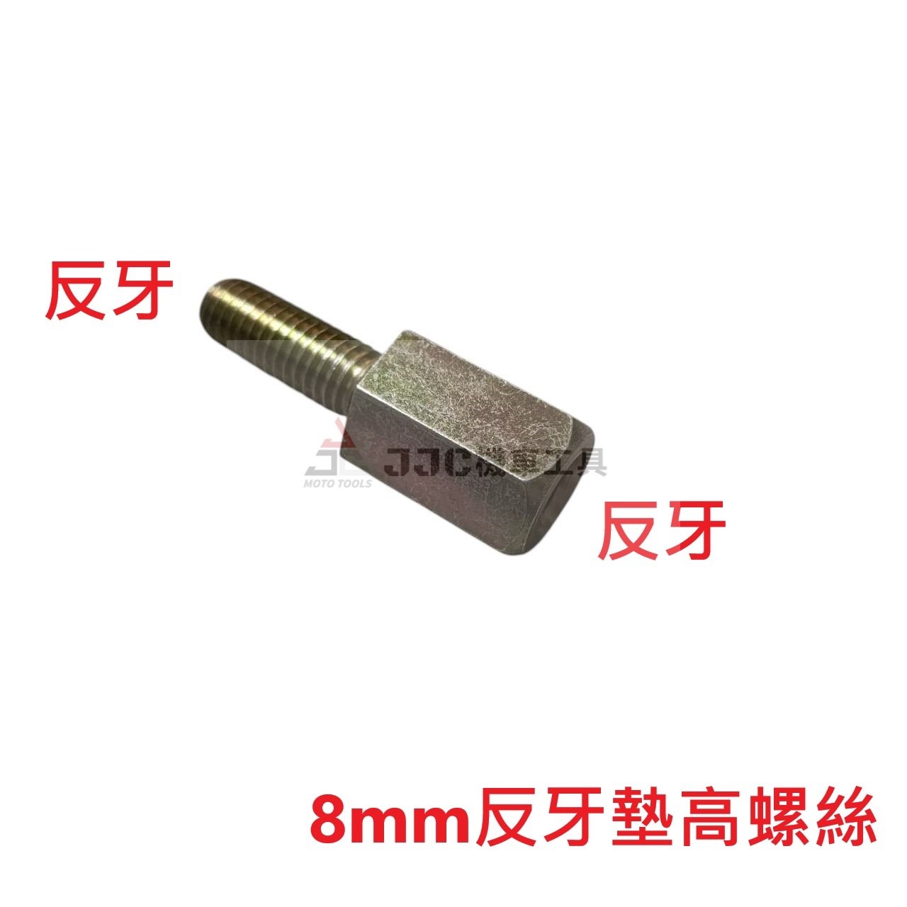 (5支入) 8mm 反反牙 逆牙 手機架墊高螺絲 增高螺絲