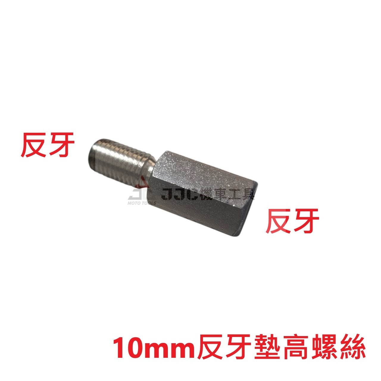 (5支入) 10mm 反反牙 逆牙 手機架墊高螺絲 增高螺絲
