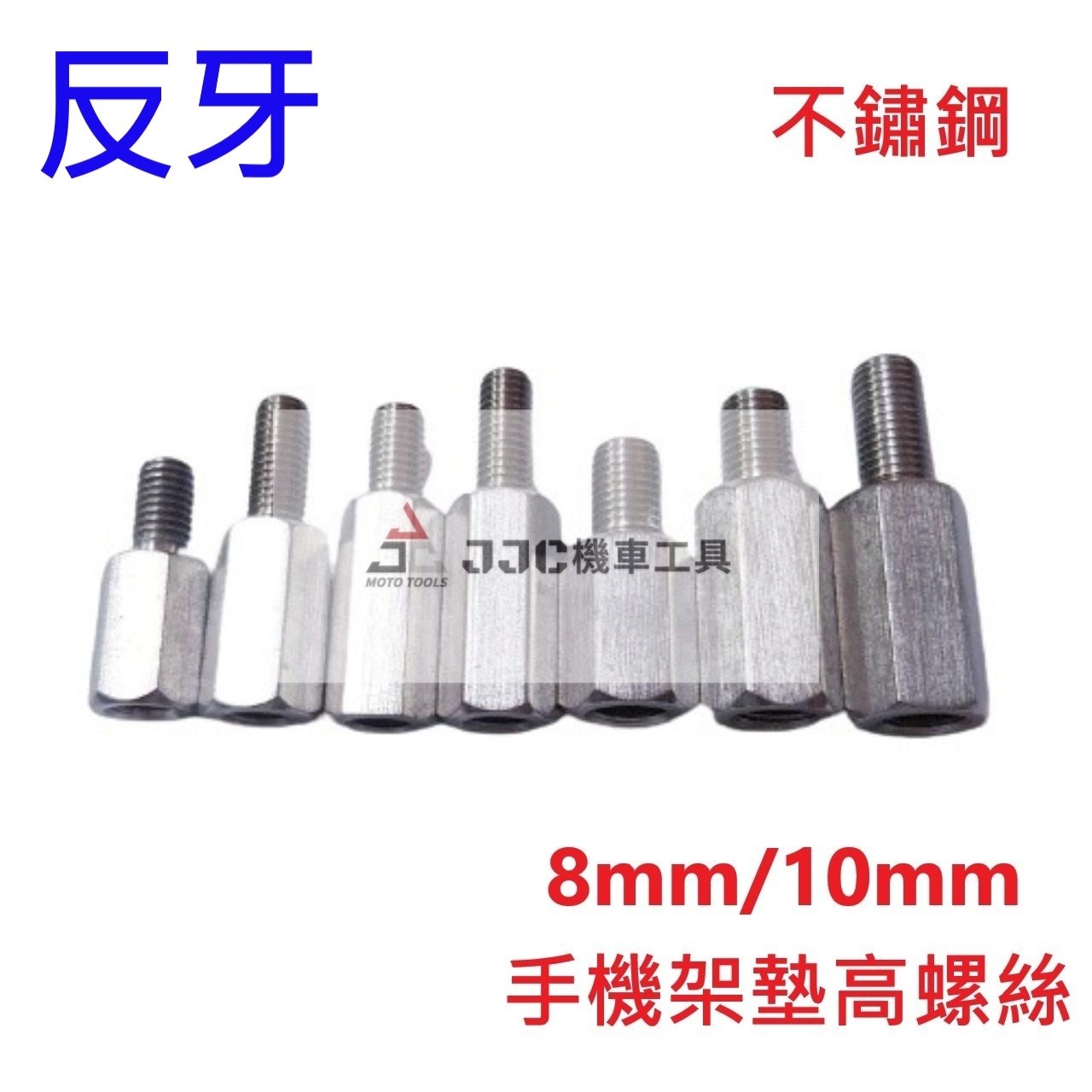 不鏽鋼 白鐵 M8/M10 反牙 不銹鋼原色 手機架墊高螺絲 增高螺絲