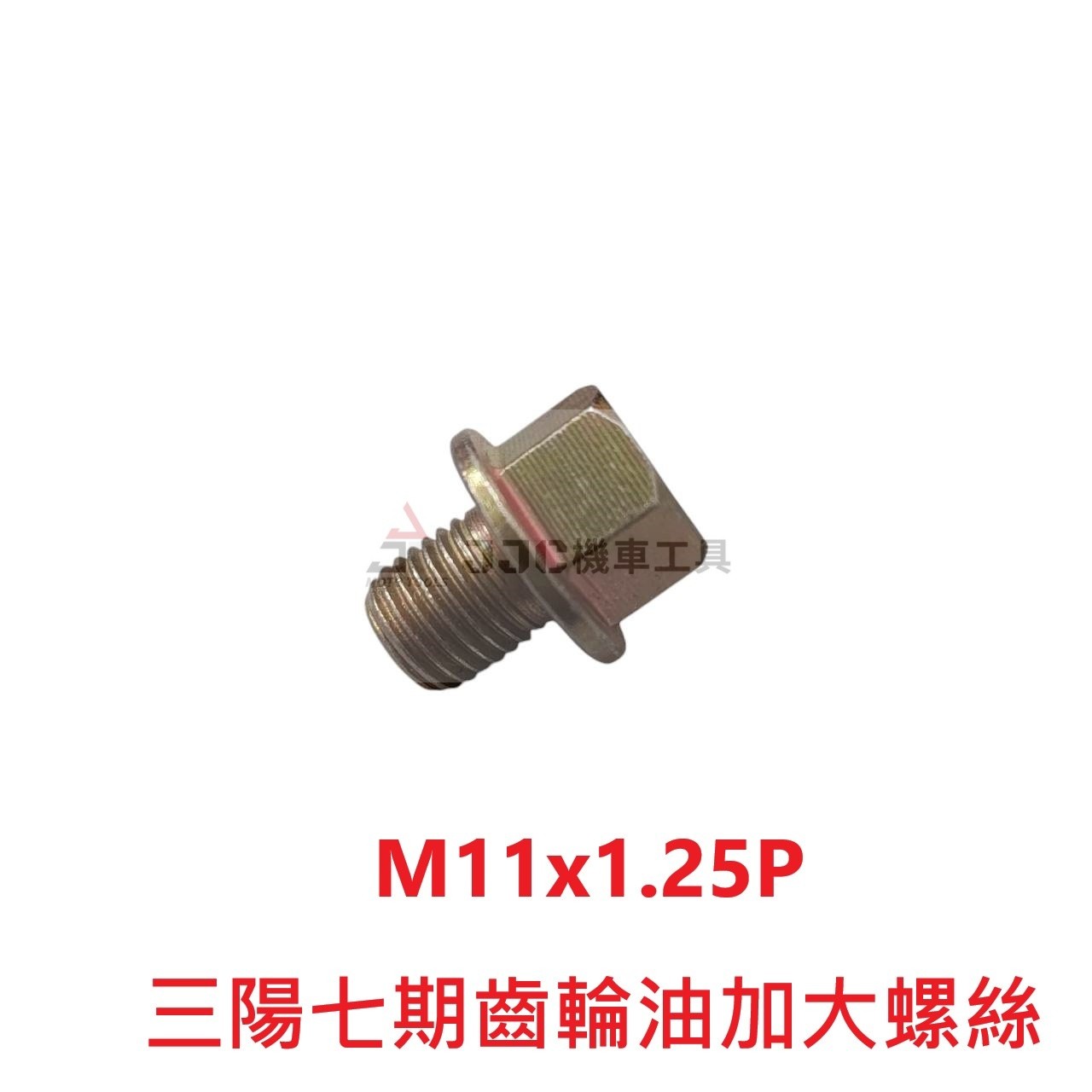(10顆入) 訂製款 M11x1.25牙 附鋁墊片 三陽七期齒輪油加大螺絲 滑牙 攻大螺絲 齒輪油螺絲