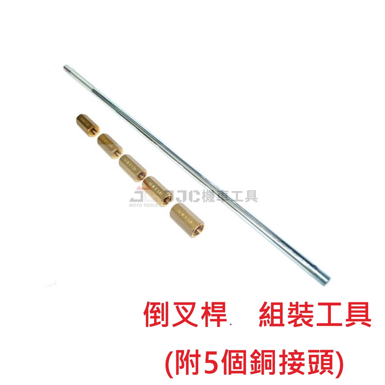 倒叉桿 組裝工具 (附5個銅接頭)
