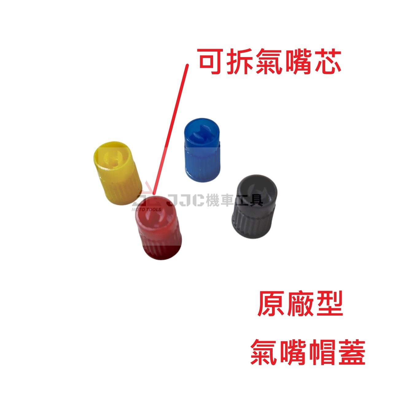 (整包120個裝) 原廠型 全車系通用 可拆氣嘴芯 紅 黃 藍 黑 氣嘴蓋 風嘴蓋 氣嘴帽蓋