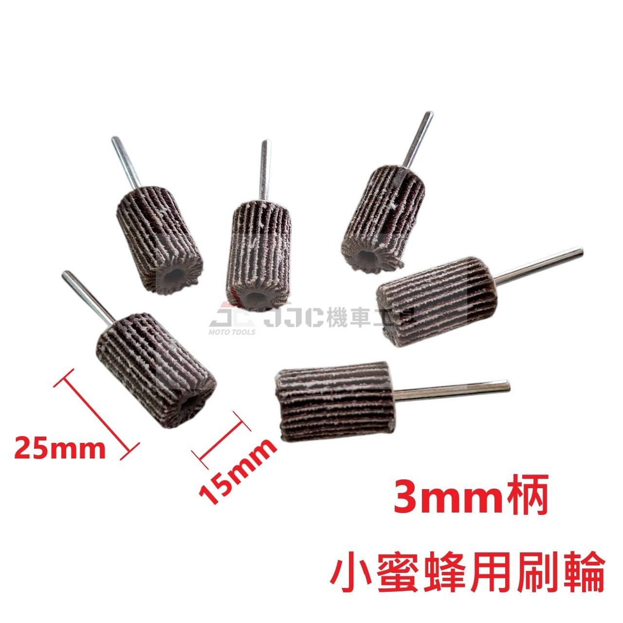 (6支入) 小蜜蜂用 百頁輪 3mm柄 砂布輪 千頁輪 汽門 除碳 拋光 除鏽 研磨 除銹 砂布輪