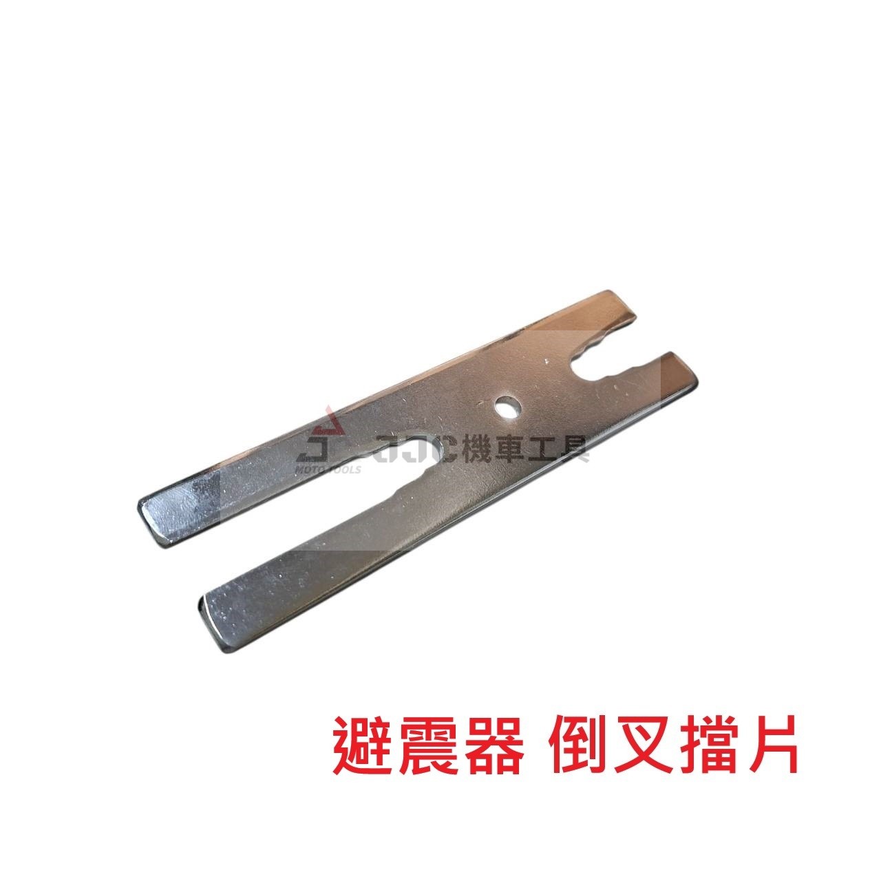 避震器倒叉 固定用 拆卸擋片 重機 倒叉工具 倒叉扳手 倒插