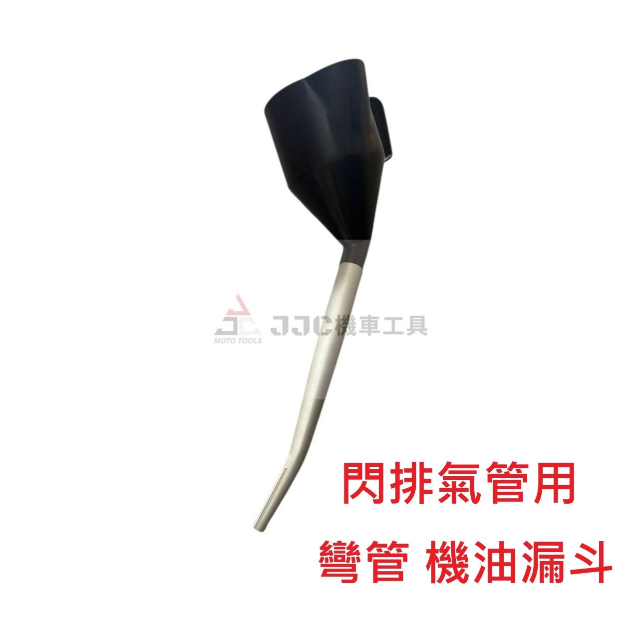 新款彎管 (內置濾網) 閃排氣管用 塑鋼彎管漏油斗 機油 鋁管外包式防漏油 組合式漏斗