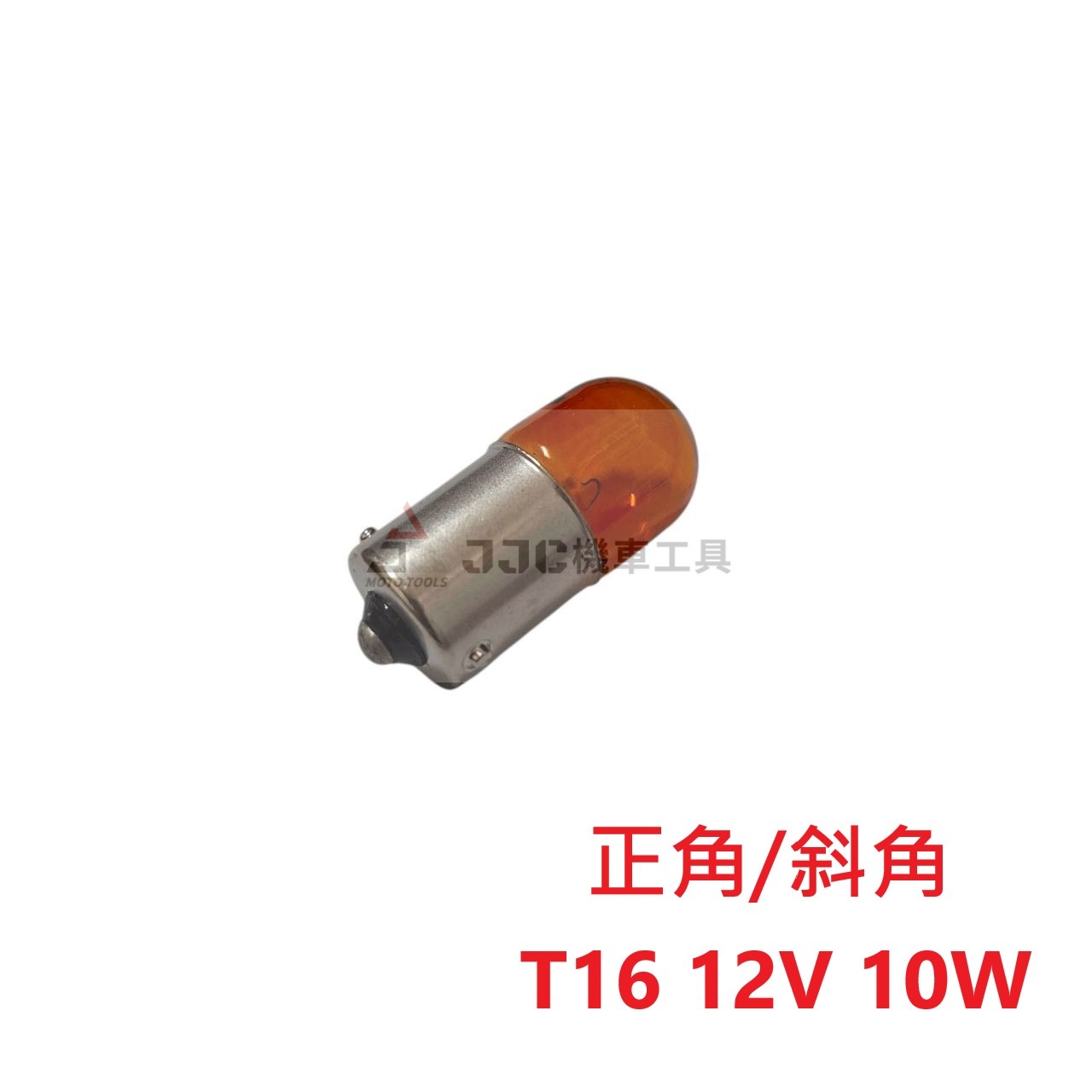 台灣製 (一盒10顆) 正角/斜角 T16燈泡 方向燈泡 側燈燈泡 橘色 琥珀色