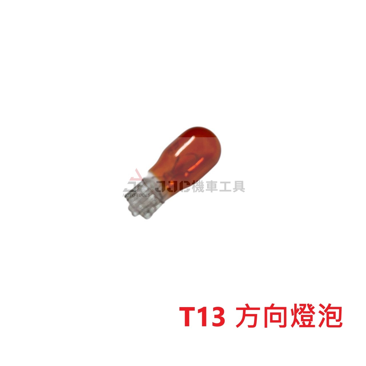 台灣製 (一盒10顆) T13燈泡 方向燈泡 小炸彈燈泡 側燈燈泡 橘色 琥珀色12V 5W