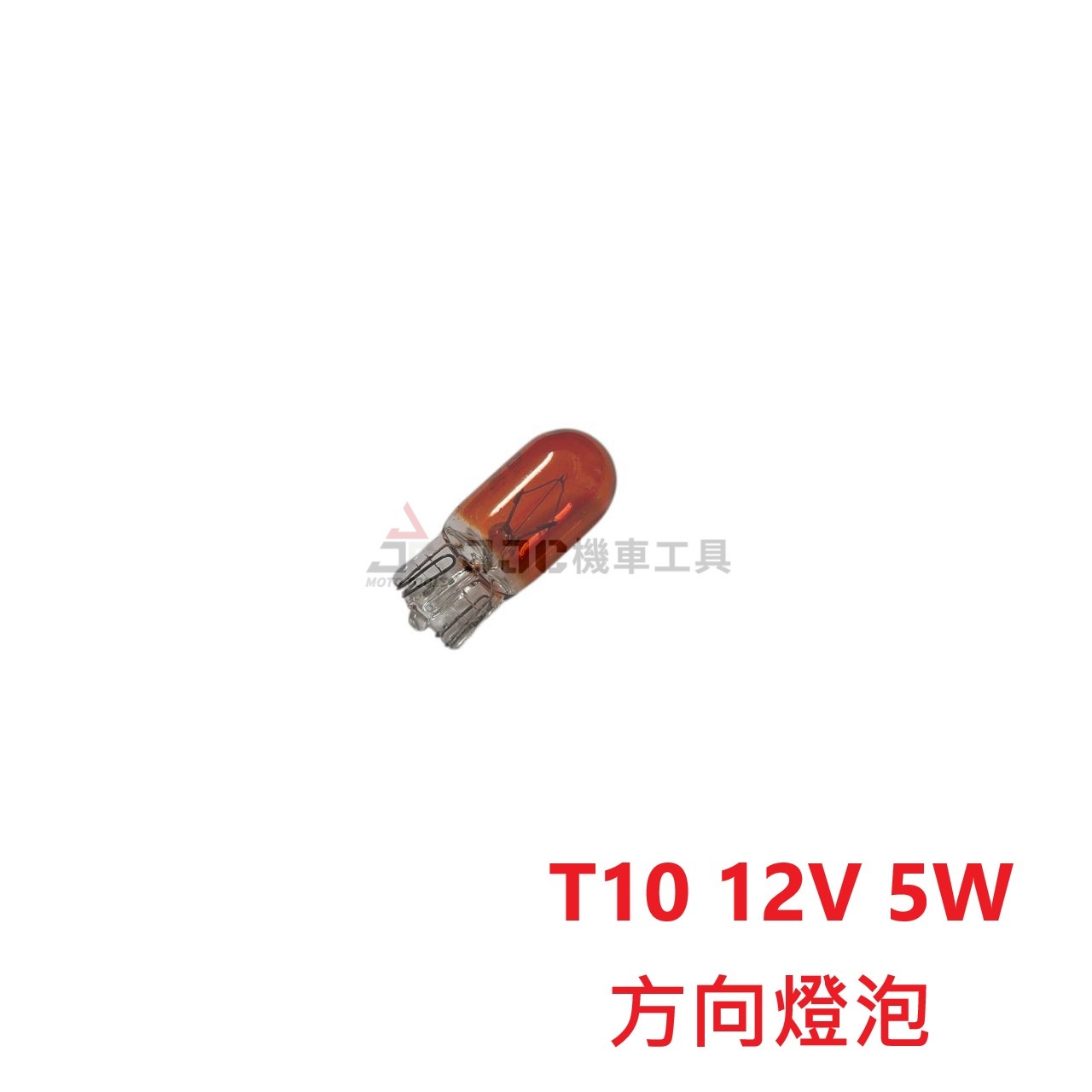 台灣製 (一盒10顆) T10燈泡 小炸彈燈泡 側燈燈泡 橘色 琥珀色12V 5W