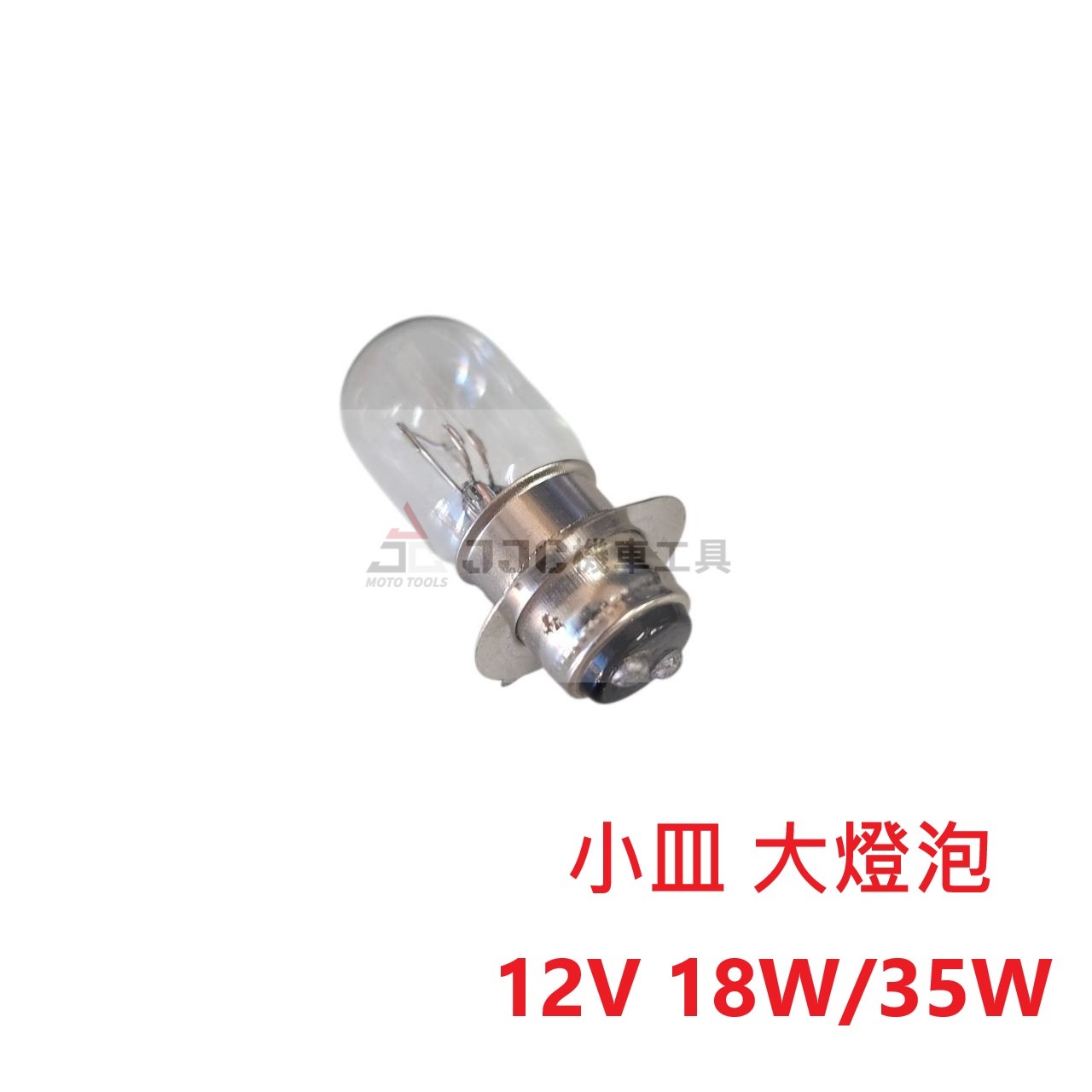 台灣製 (一盒10顆) 小皿 小盤大燈泡 12V 18W 35W