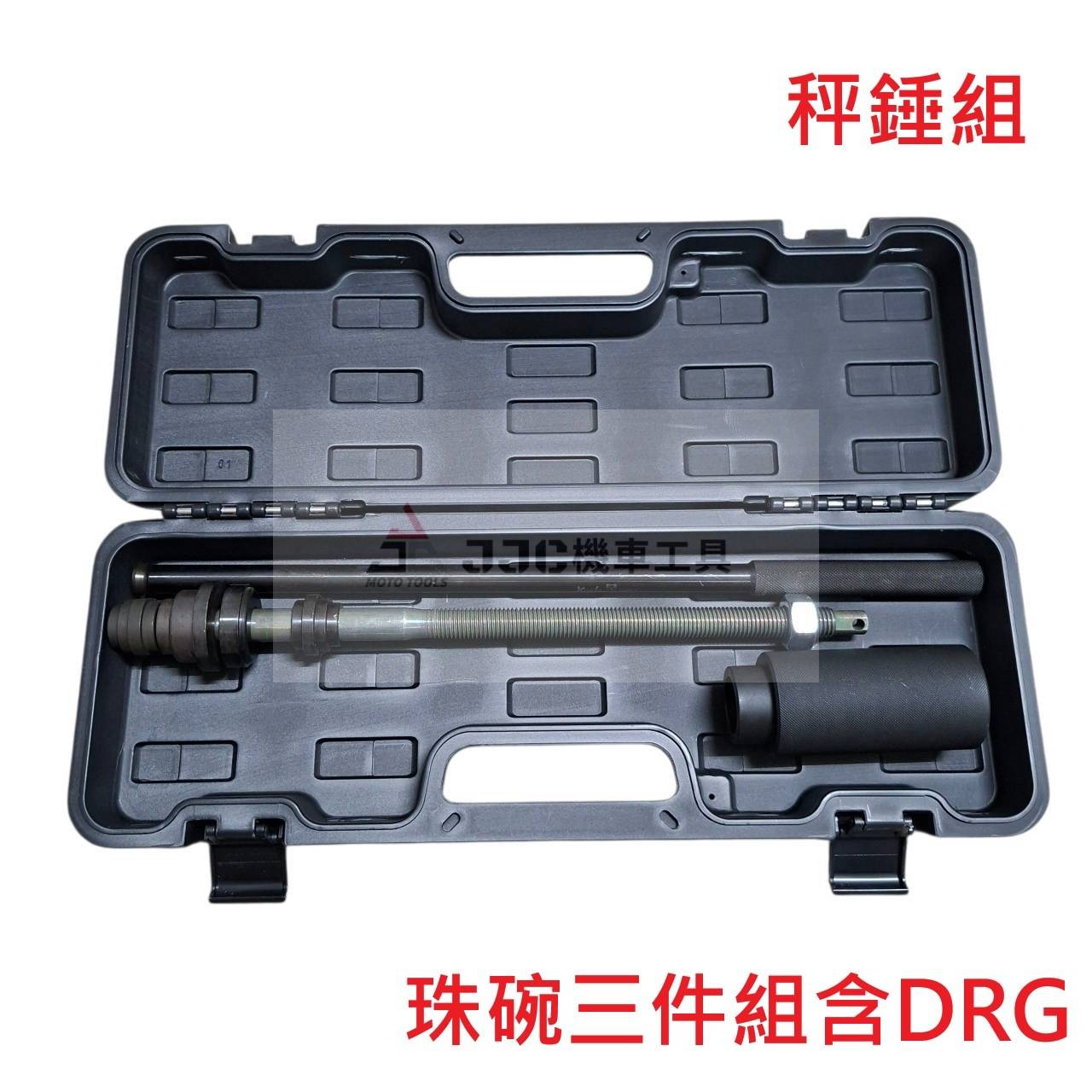 高級塑料盒裝 最新珠碗工具 全機種 三件組 含DRG 曼巴 前叉下珠碗工具 下珠仔碗 下三角台
