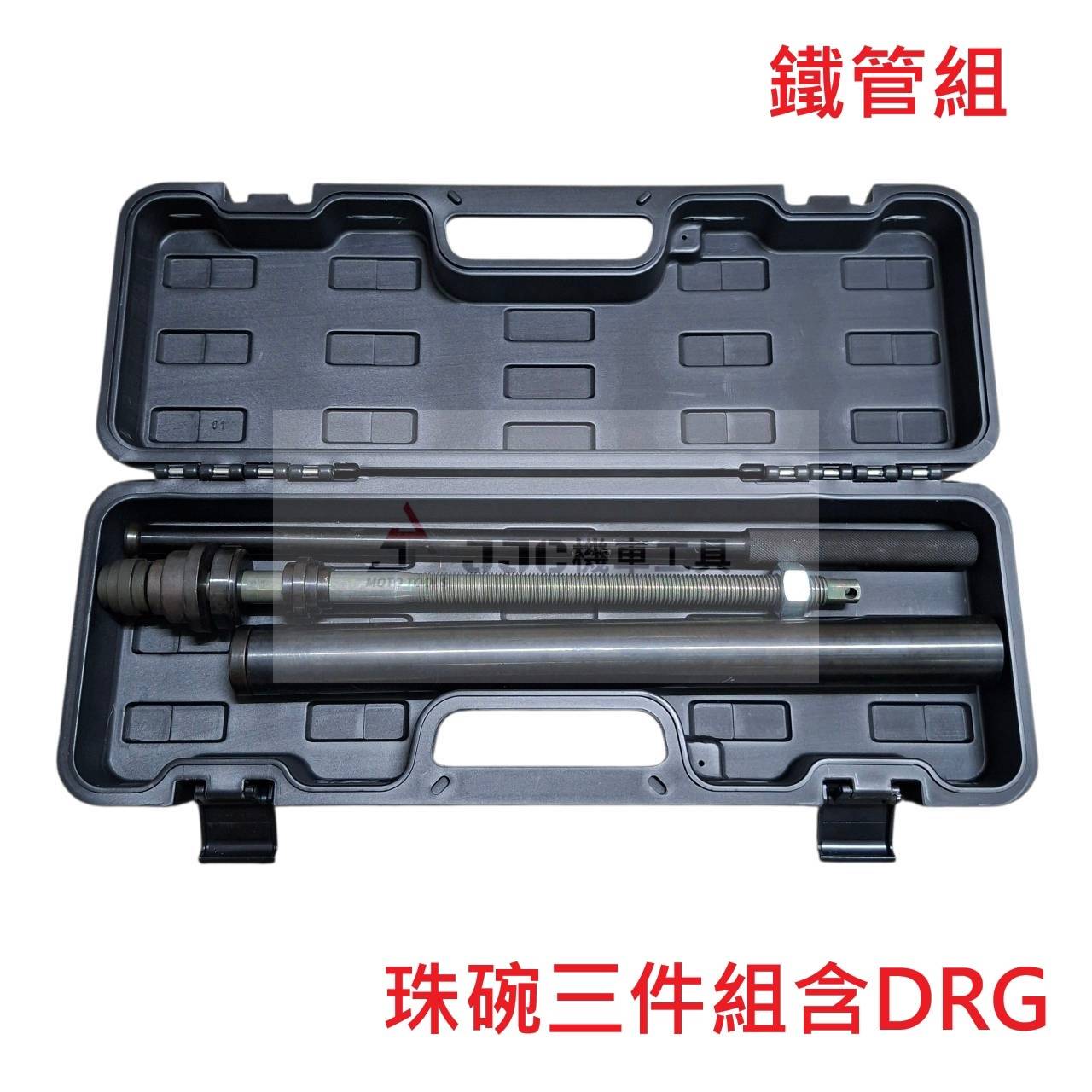 高級塑料盒裝 最新珠碗工具 全機種 三件組 含DRG 曼巴 前叉下珠碗工具 下珠仔碗 下三角台