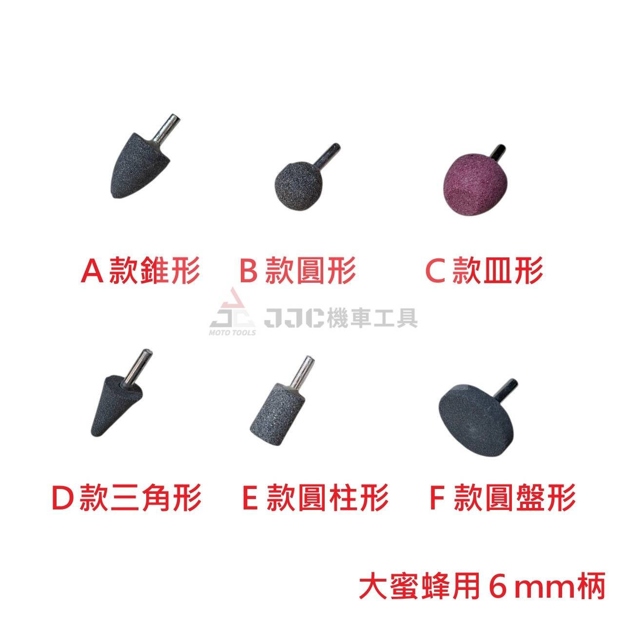 6mm圓柄 大蜜蜂 刻模機用 研磨石 內補胎研磨