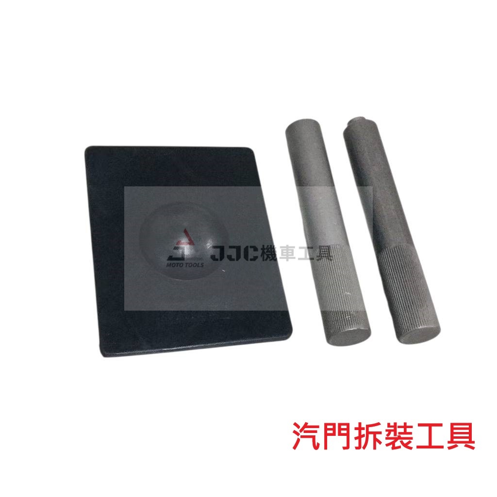 日式 汽門工具三件組 附橡膠墊 拆裝汽門工具 通用型