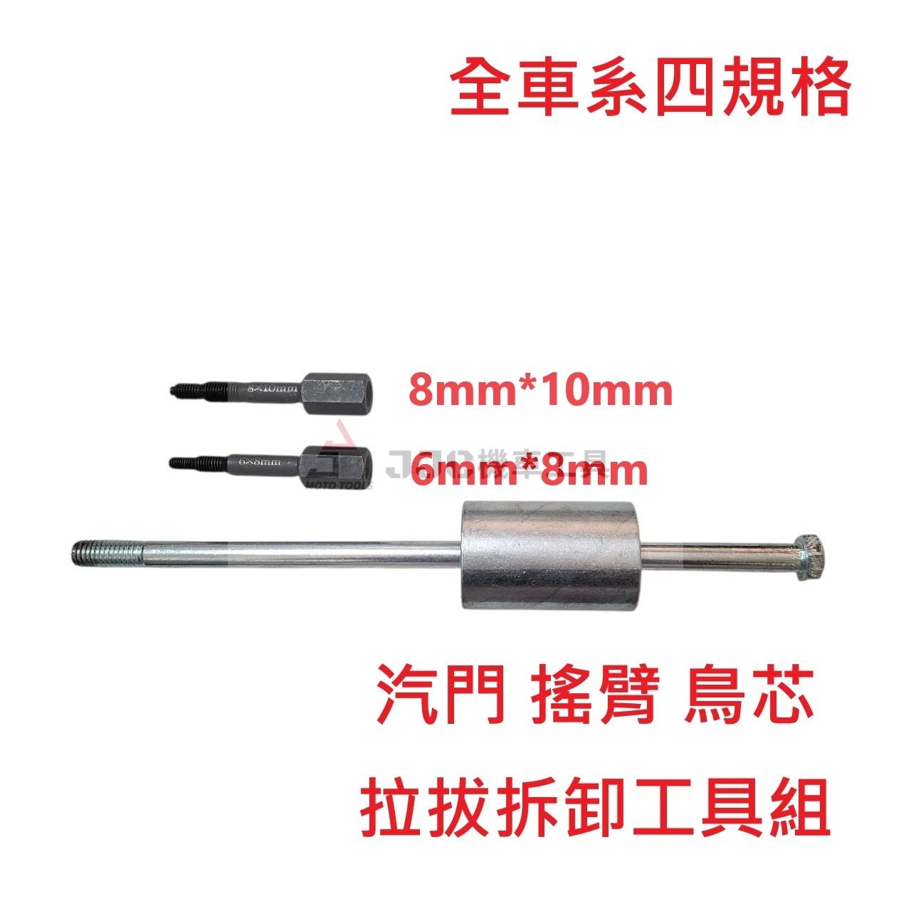 最新款 汽門 搖臂 鳥芯 全車系 6mm*8mm/8mm*10mm 拆卸工具組