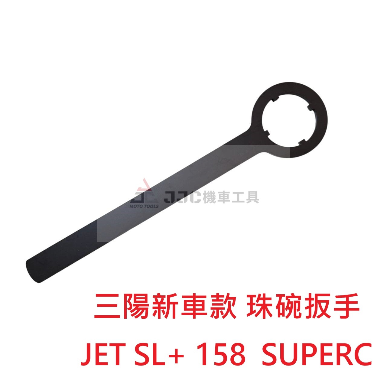 SYM 三陽 JET SL+ 158 SUPER C 蜂鳥CLBCU 三陽新車 珠碗扳手 調整扳手