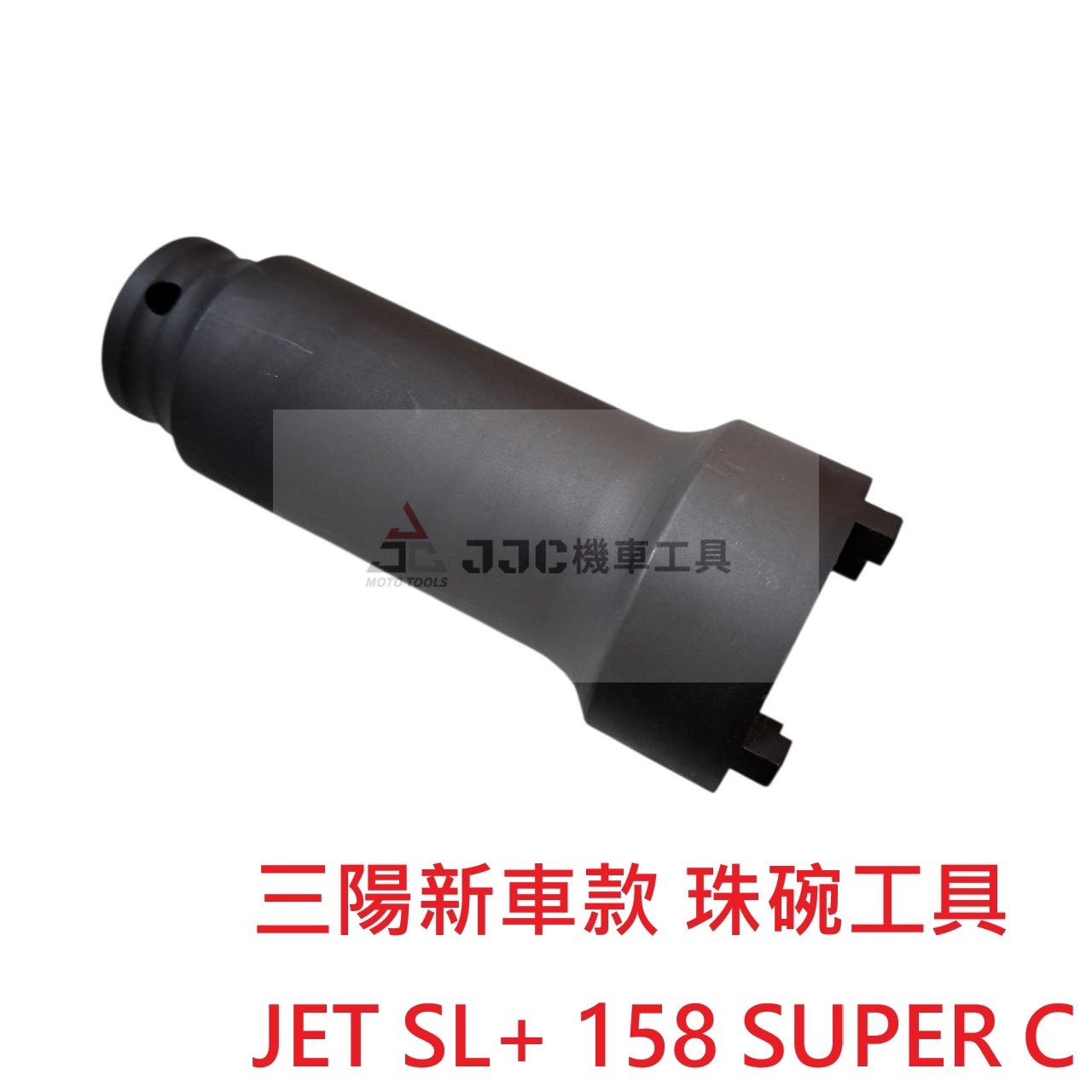 三陽新車珠碗特工JET SL+ 158 SUPER C 三陽TL系列 蜂鳥 CLBCU 三陽新車 珠碗四爪套筒