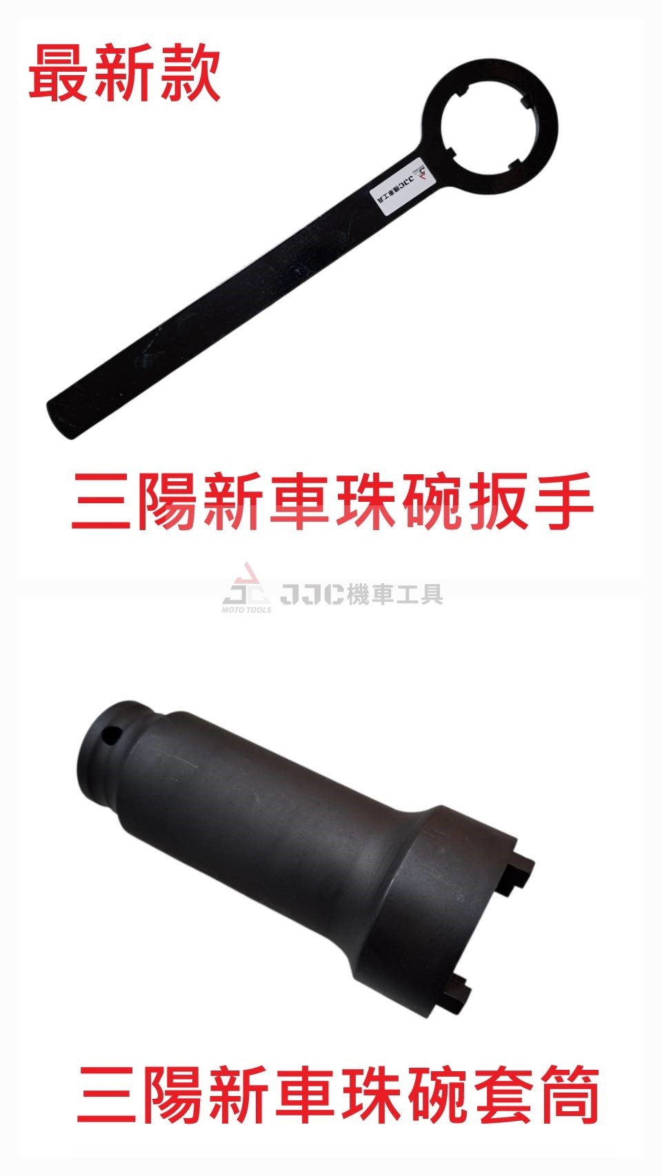 合購組 三陽新車必備 JET SL+ 158 SUPER C 三陽TL系列 蜂鳥 CLBCU 三陽新車 珠碗四爪套筒 珠碗扳手