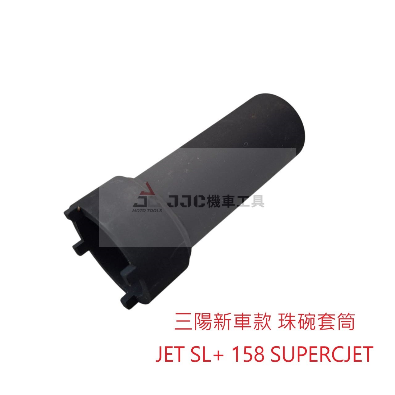SYM 三陽 JET SL+ 158 SUPER C 蜂鳥CLBCU 三陽新車 珠碗四爪套筒
