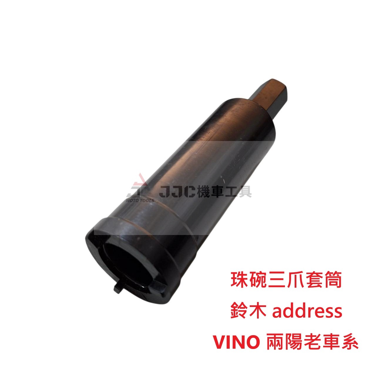 前叉 珠碗 三爪套筒 鈴木 阿賽斯 台鈴 address 三陽 光陽 老車系 VINO 珠碗工具