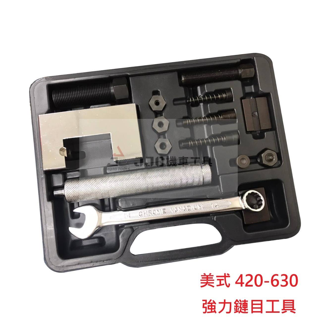 美式 420-630 強力鏈目工具 油封鏈 RK鏈 黃金鍊條 鍊條拆裝組